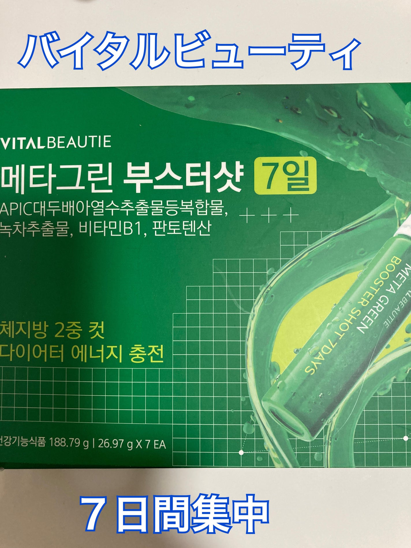 メタグリーンブースターショット/VITALBEAUTIE/健康サプリメントを使ったクチコミ(1枚目)