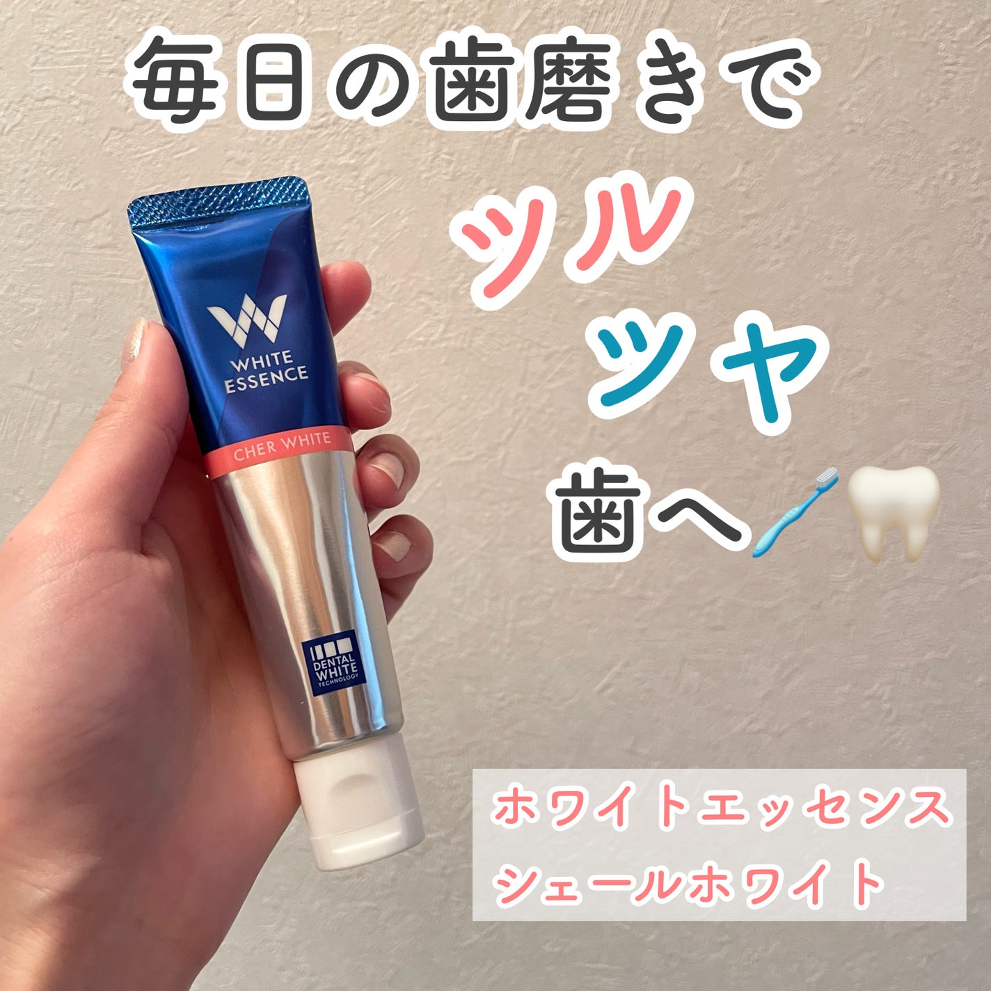 シェールホワイト/ホワイトエッセンス/歯磨き粉を使ったクチコミ(1枚目)