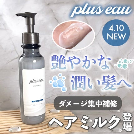 プリュスオー ハイドロミルク/plus eau/ヘアミルクを使ったクチコミ(1枚目)