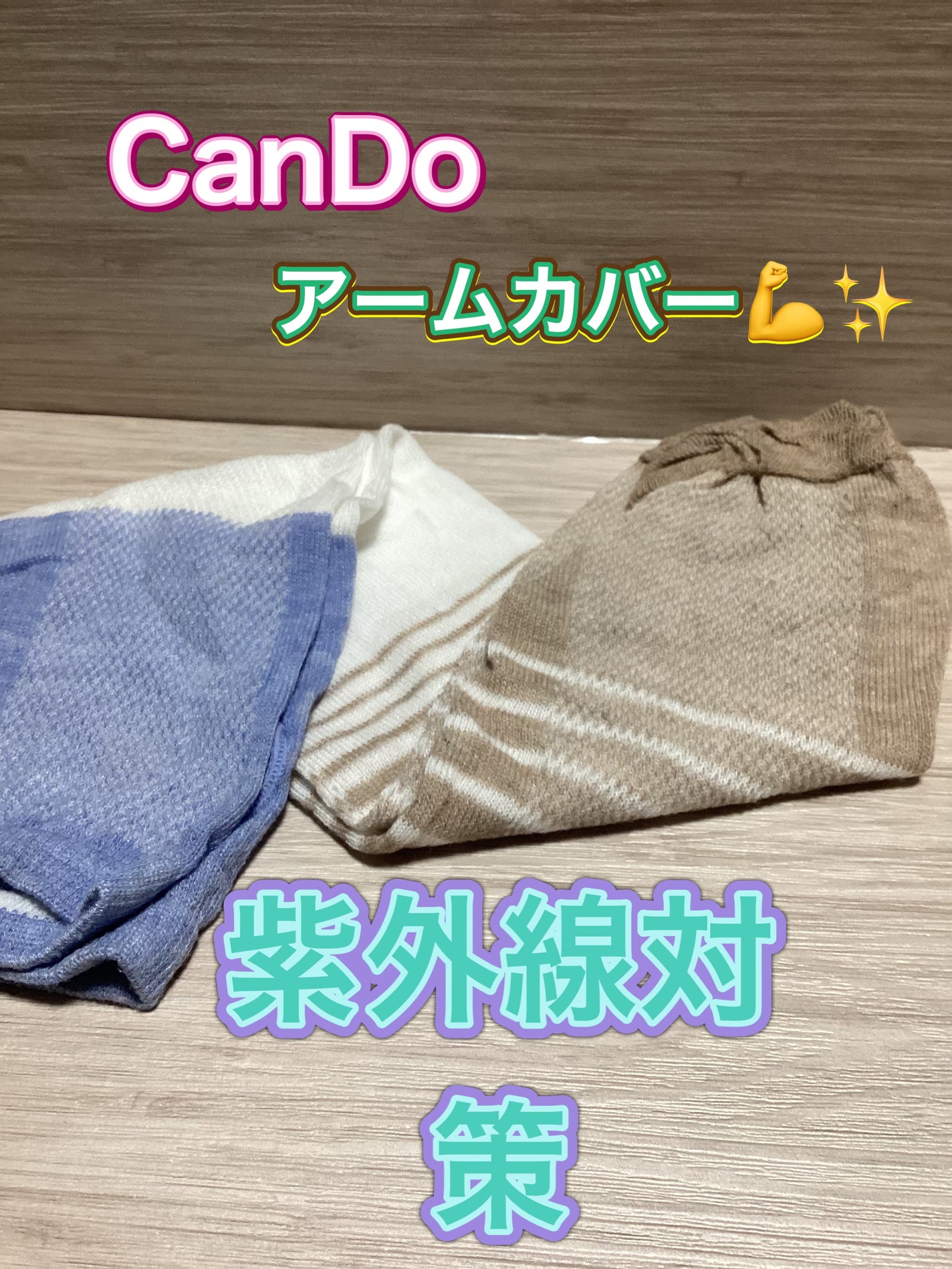 CanDoアームカバー/キャンドゥ/その他を使ったクチコミ(1枚目)