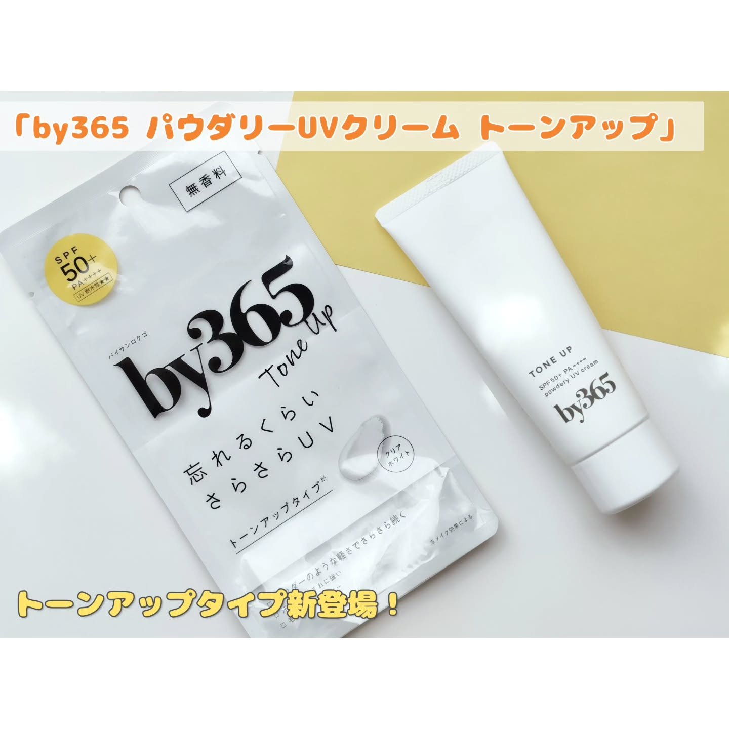 by365 パウダリーUVクリーム トーンアップ/ナリスアップ/日焼け止め・UVケアを使ったクチコミ（1枚目）