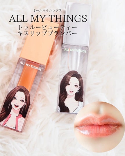 オールマイシングス トゥルービューティ キス リッププランパー/all my things/リッププランパーを使ったクチコミ(1枚目)