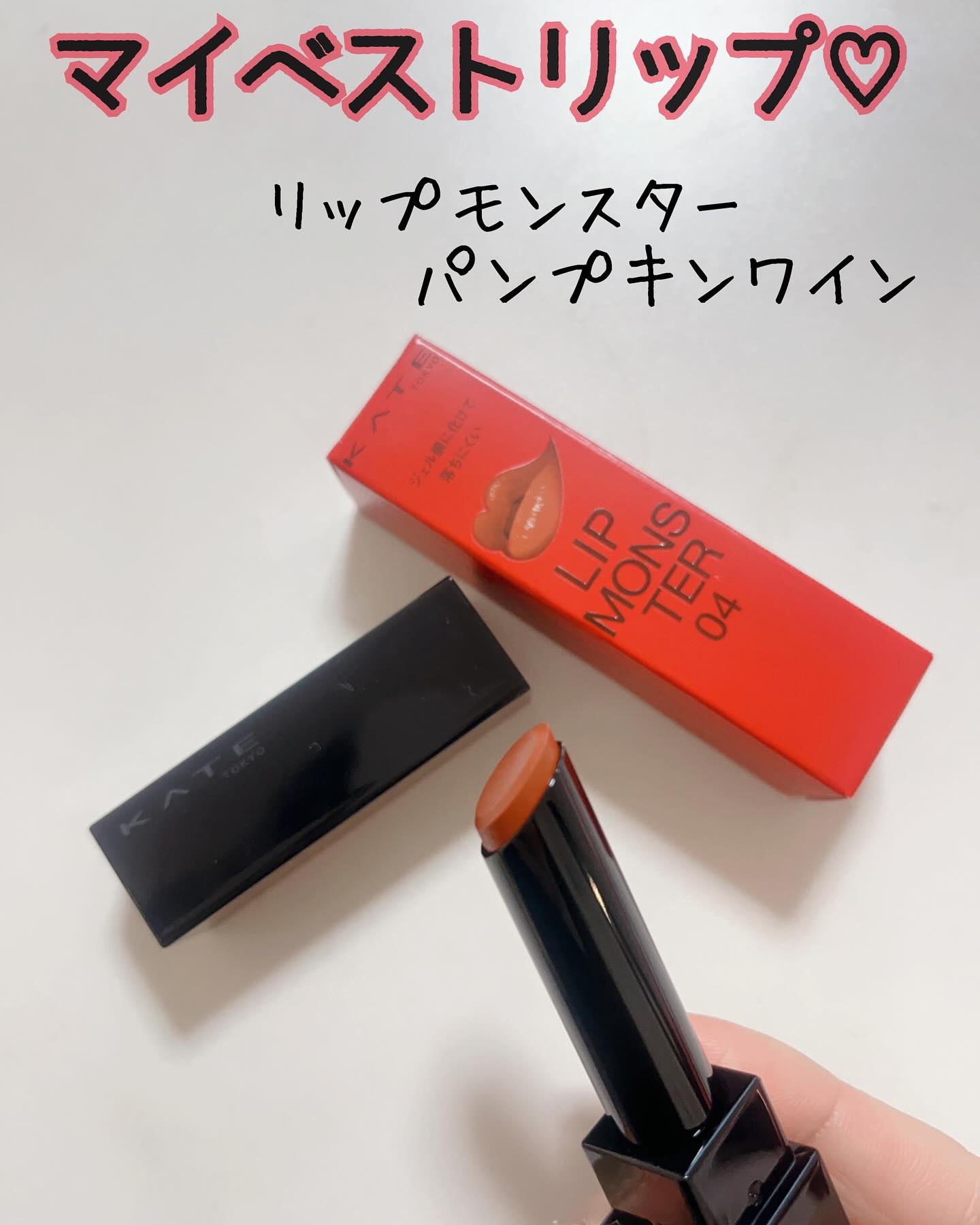 ケイト リップモンスター/KATE/口紅を使ったクチコミ（1枚目）