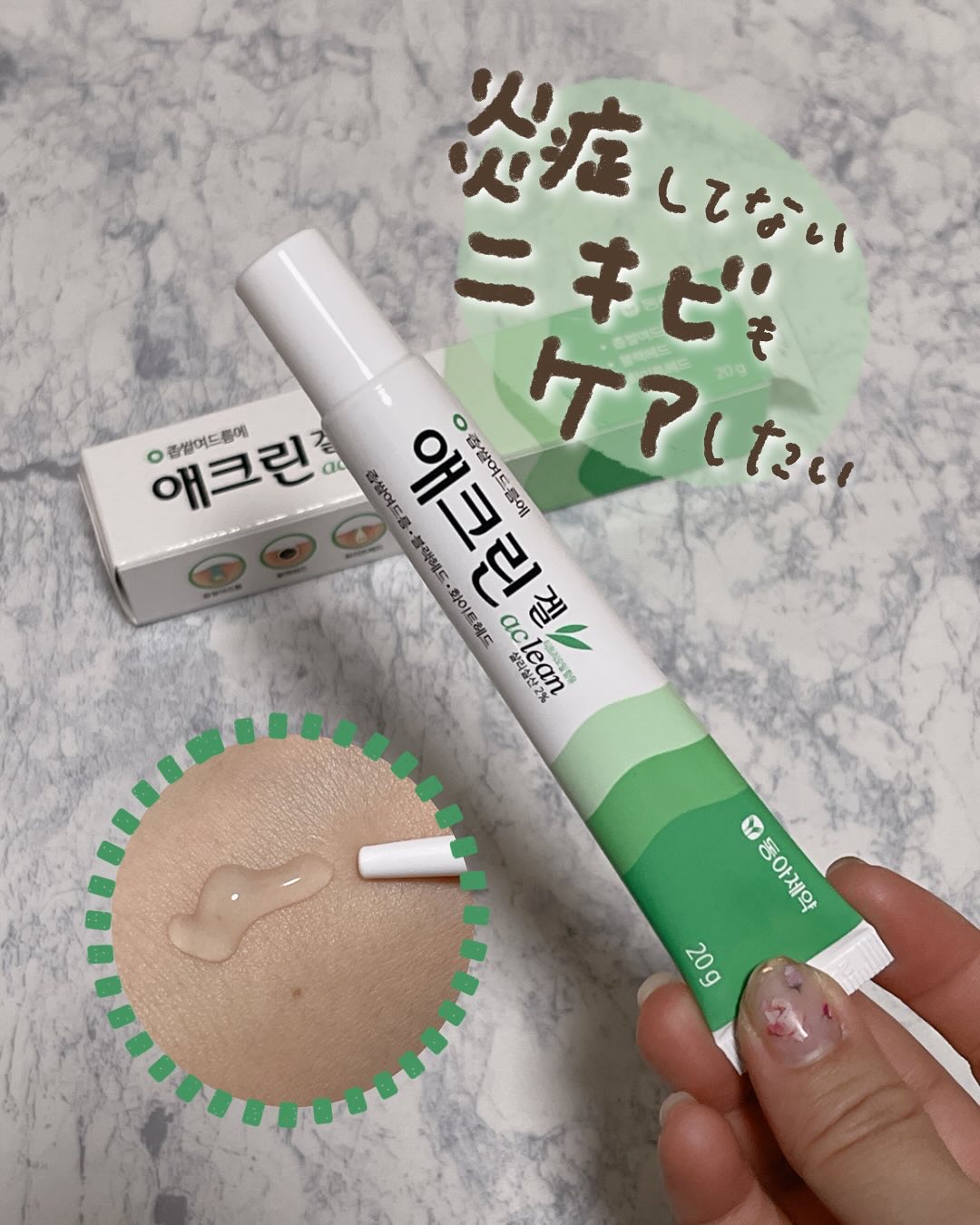 アクリンゲル/東亜製薬/その他スキンケアを使ったクチコミ（1枚目）