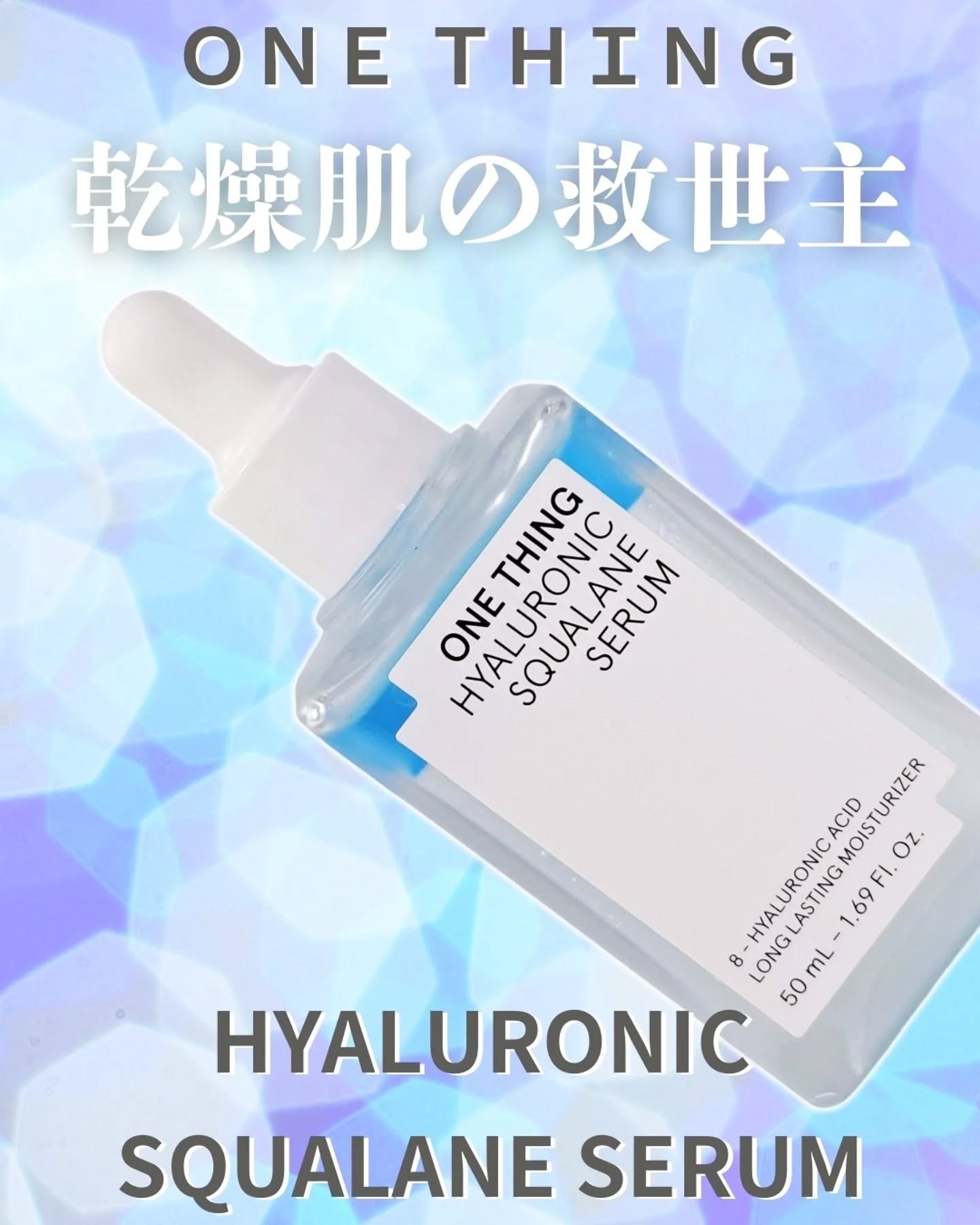ヒアルロニックスクワランセラム/ONE THING/美容液を使ったクチコミ（1枚目）