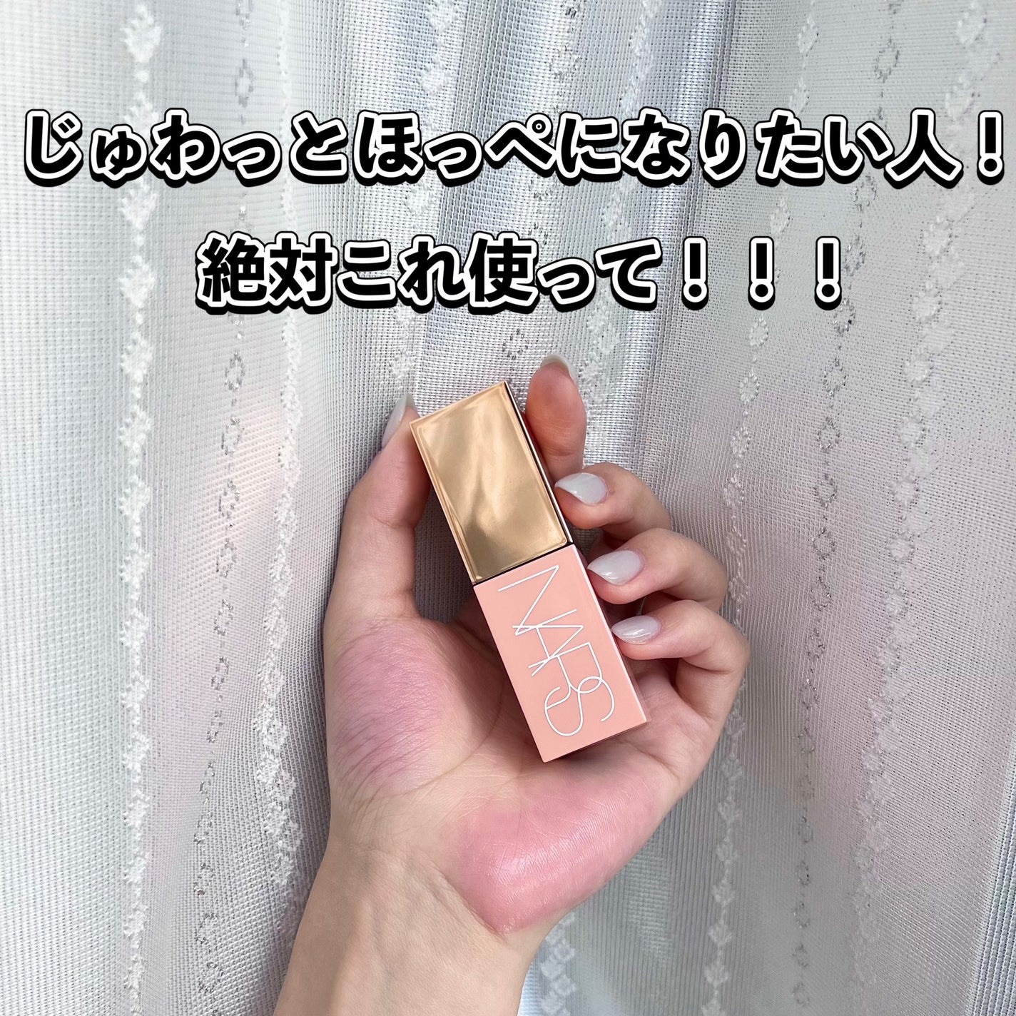 アフターグロー リキッドブラッシュ/NARS/リキッドチークを使ったクチコミ(1枚目)