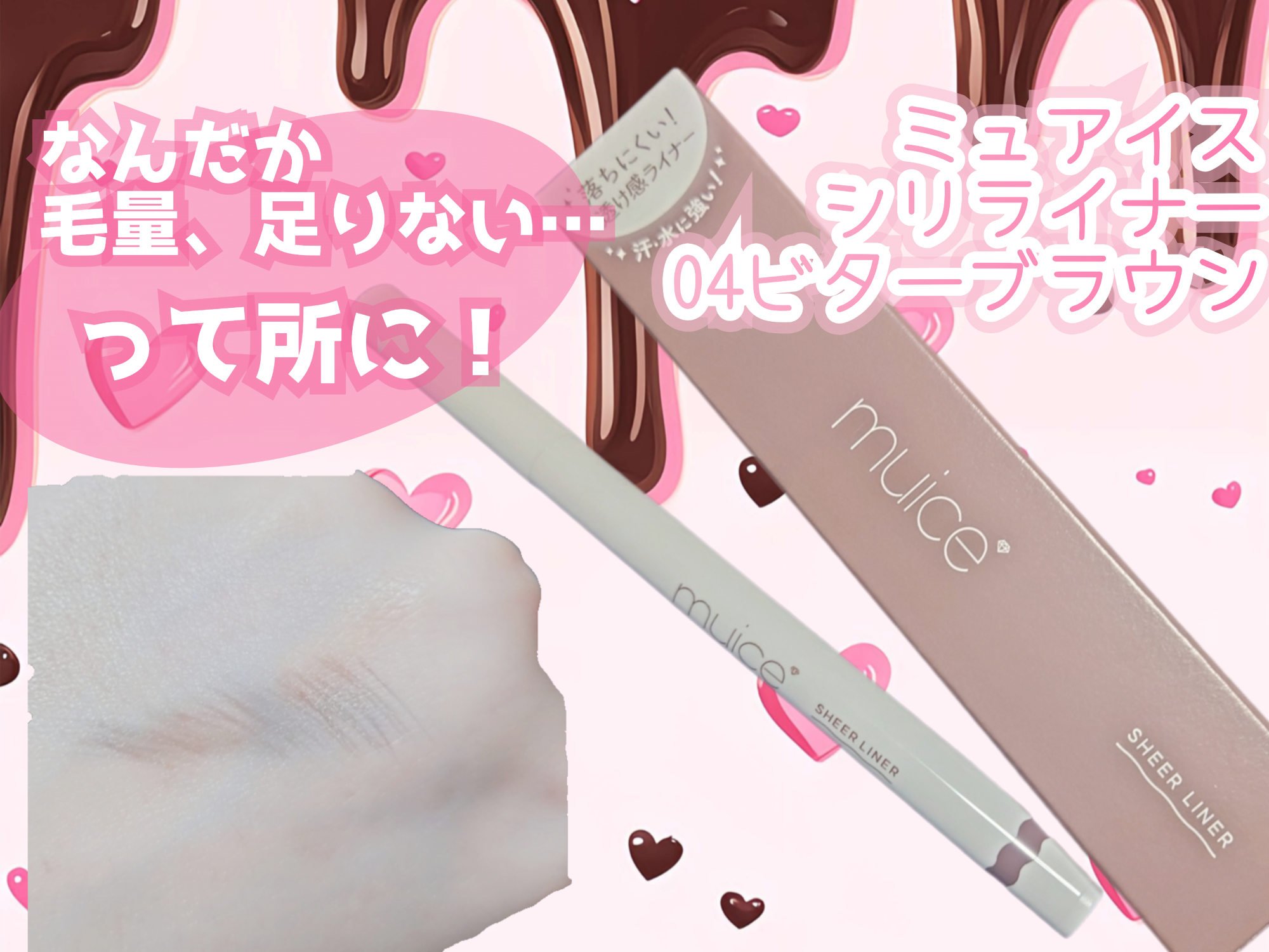 シリライナー 04 ビターブラウン/muice/リキッドアイライナーを使ったクチコミ（1枚目）