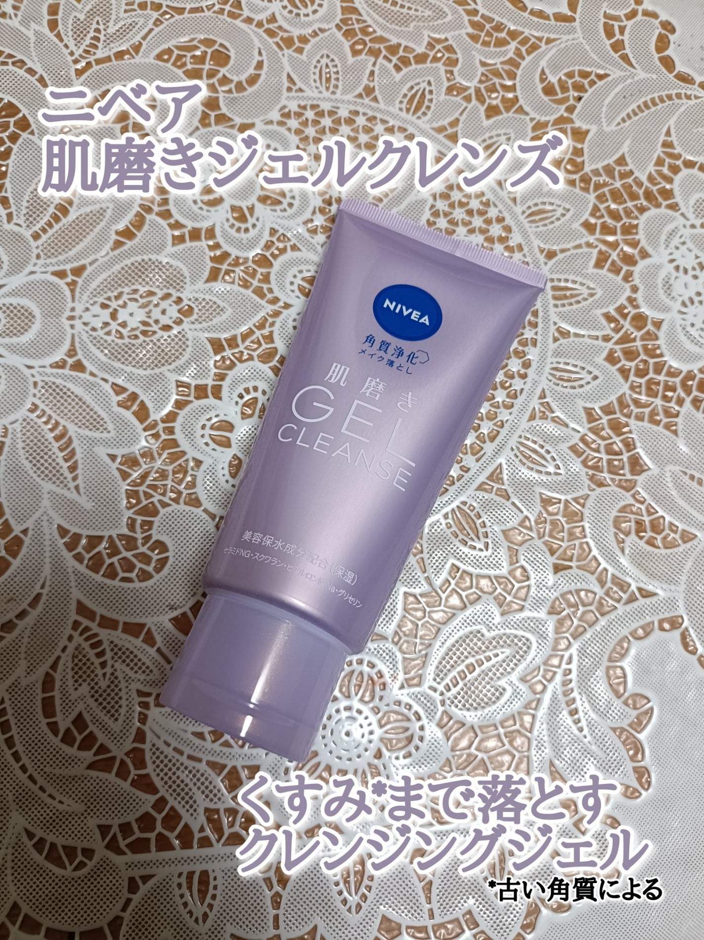 ニベア 肌磨きジェルクレンズ/ニベア/クレンジングジェルを使ったクチコミ(1枚目)