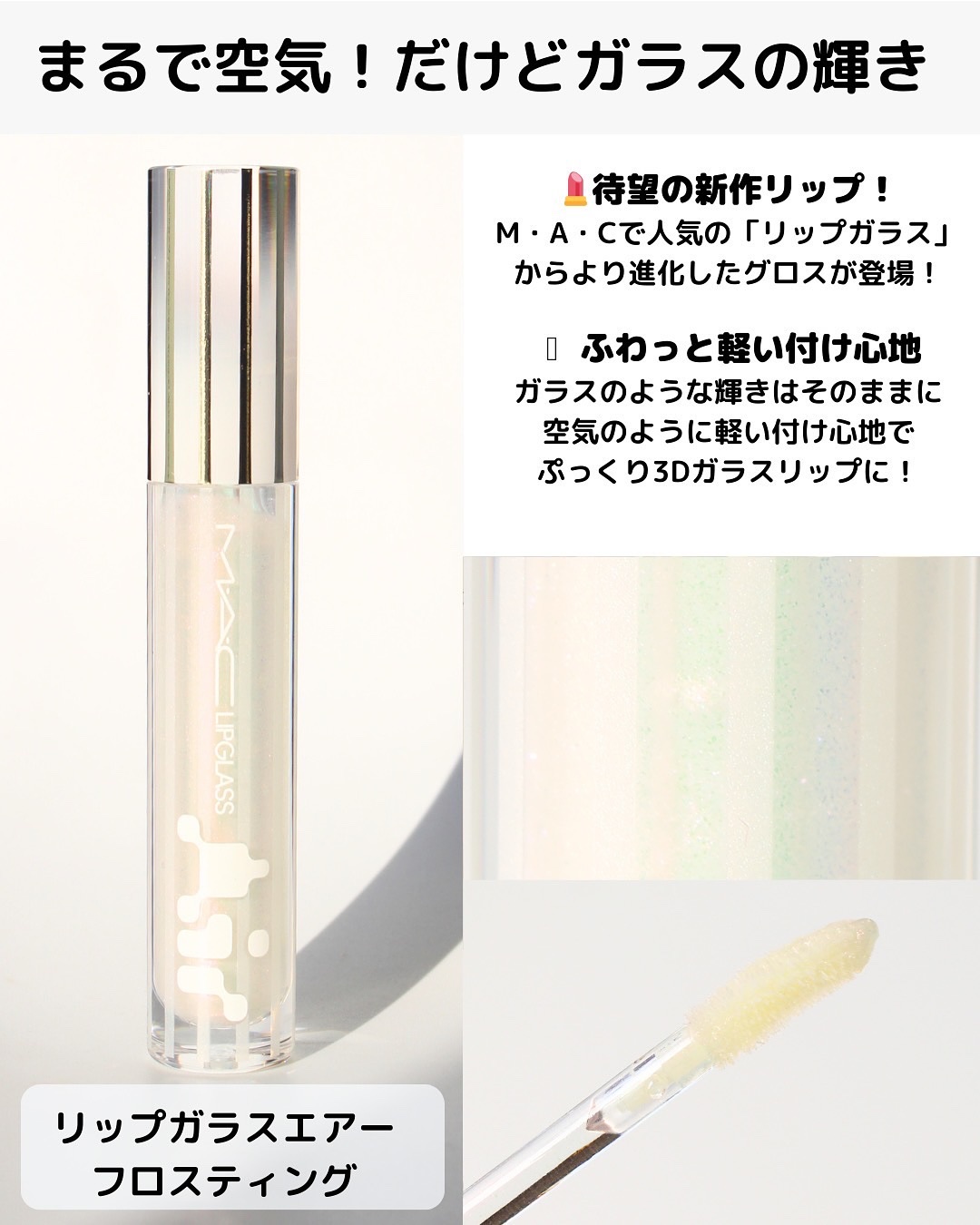 リップガラス エアー/M・A・C/リップグロスを使ったクチコミ（3枚目）