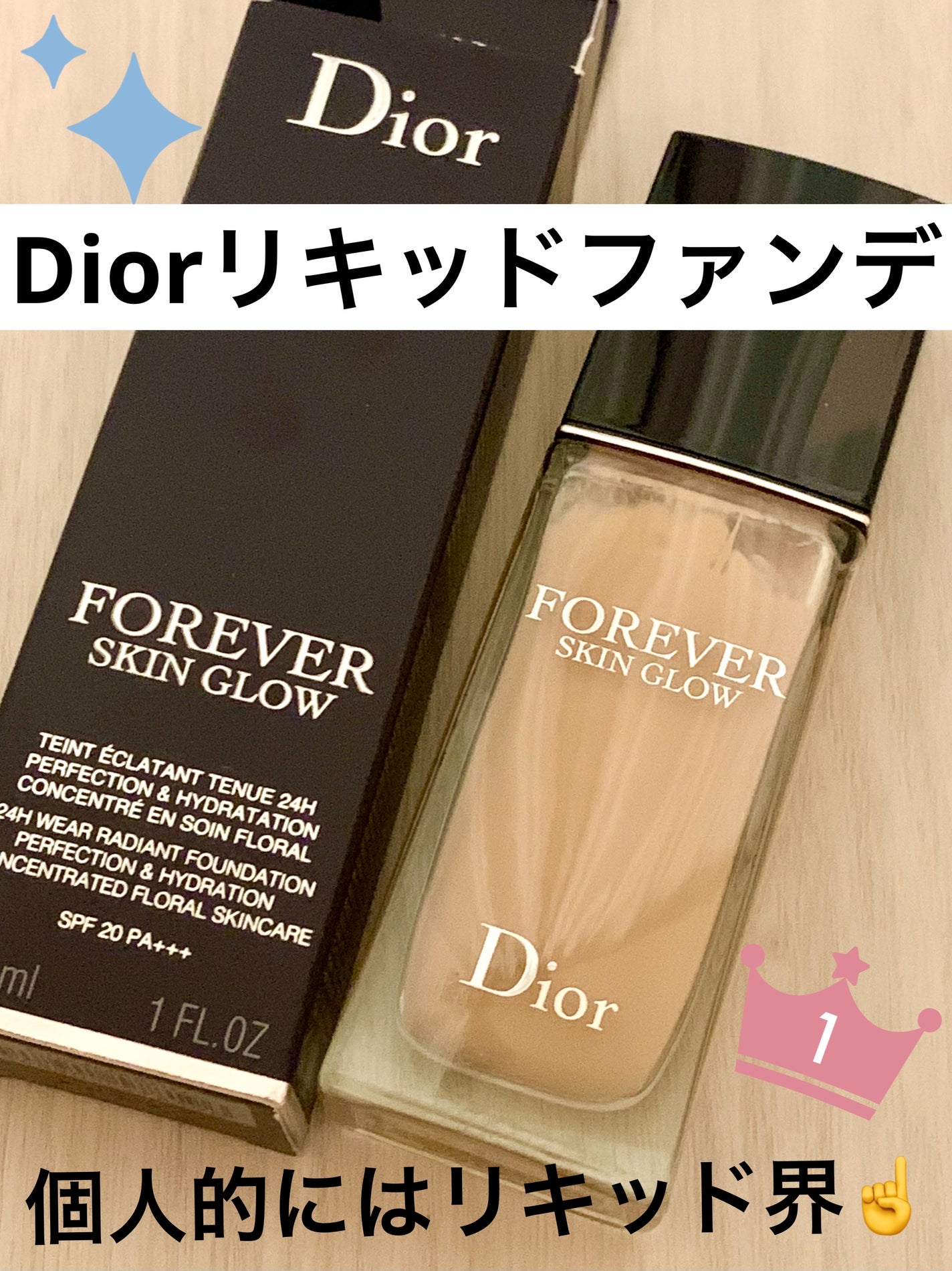 ディオールスキン フォーエヴァー フルイド グロウ/Dior/リキッドファンデーションを使ったクチコミ(1枚目)