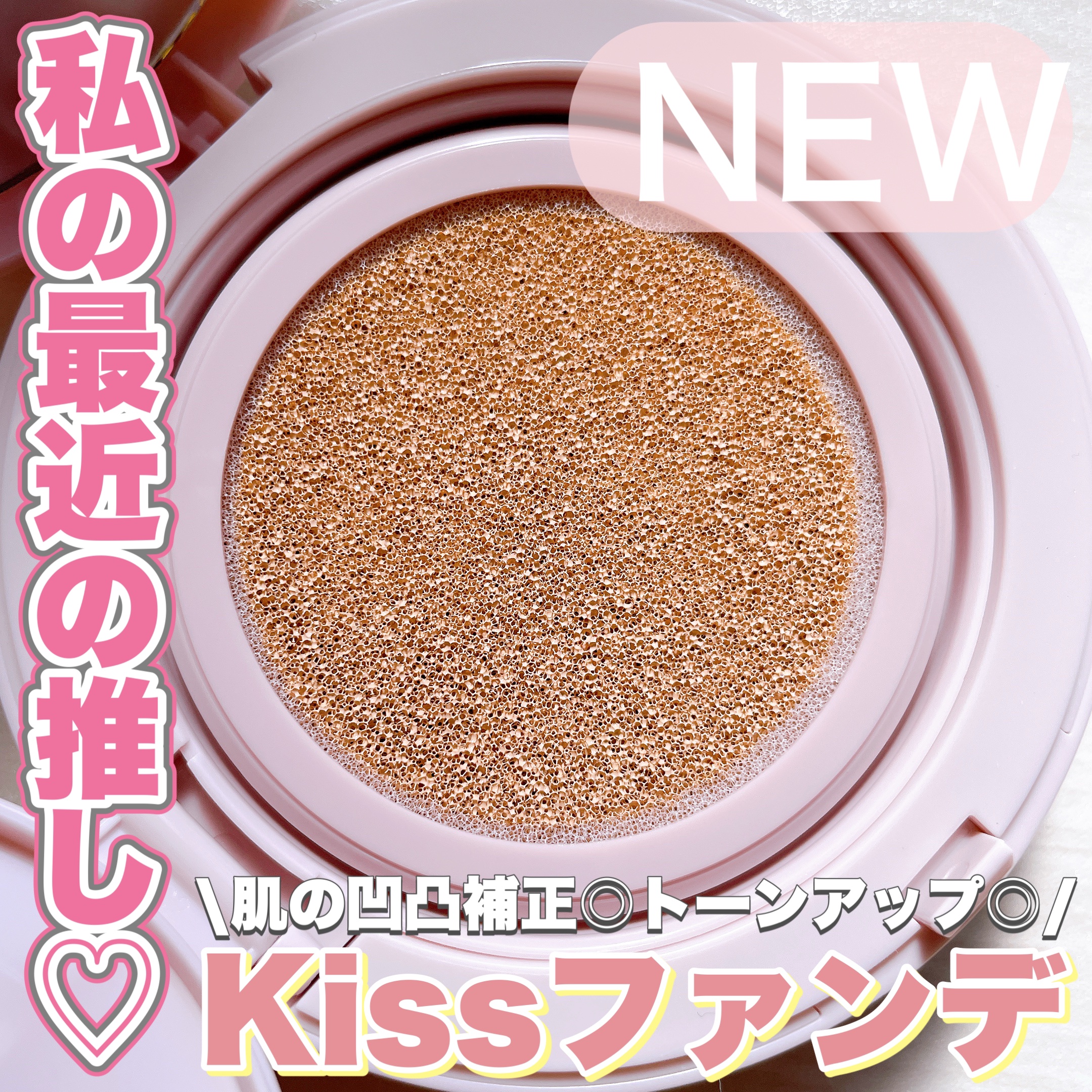 キス クッションパンチ/KiSS/クッションファンデーションを使ったクチコミ（1枚目）