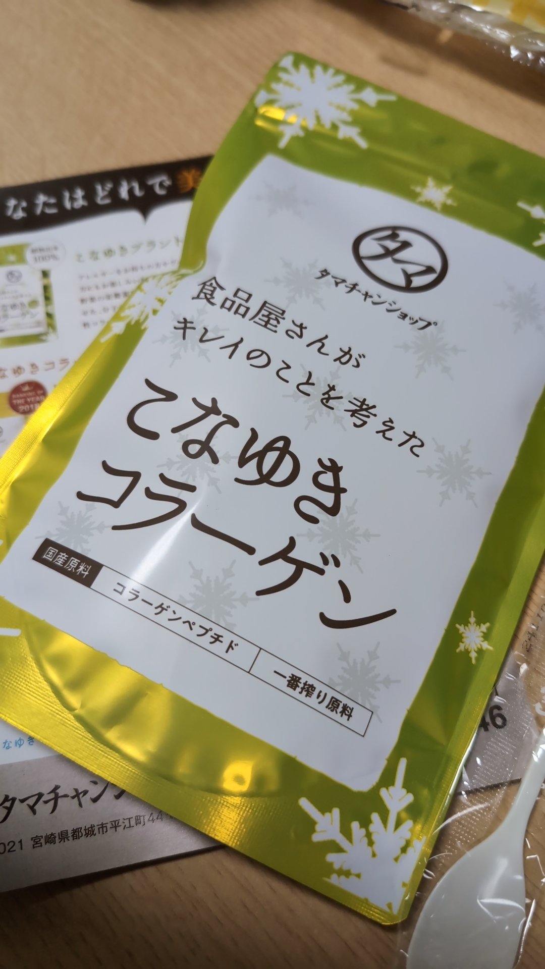 こなゆきコラーゲン/タマチャンショップ/美容サプリメントを使ったクチコミ（1枚目）