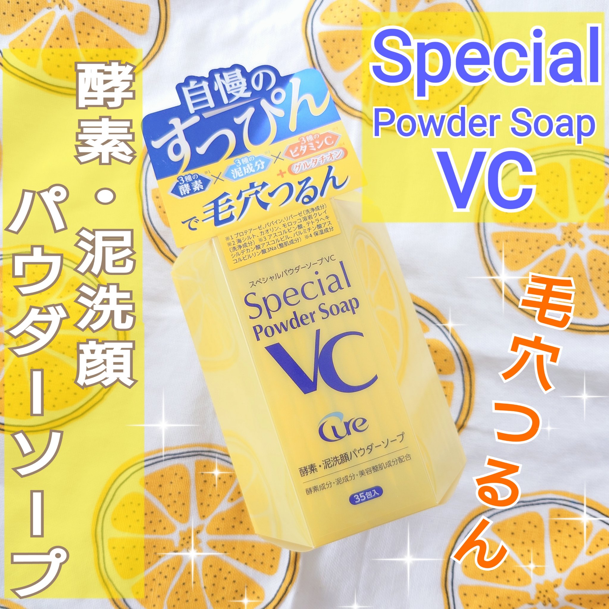 スペシャルパウダーソープＶＣ/Cure/洗顔パウダーを使ったクチコミ（1枚目）