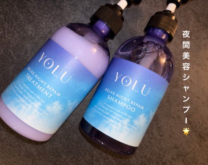 リラックスナイトリペア シャンプー/トリートメント/YOLU/シャンプー・コンディショナーを使ったクチコミ(1枚目)