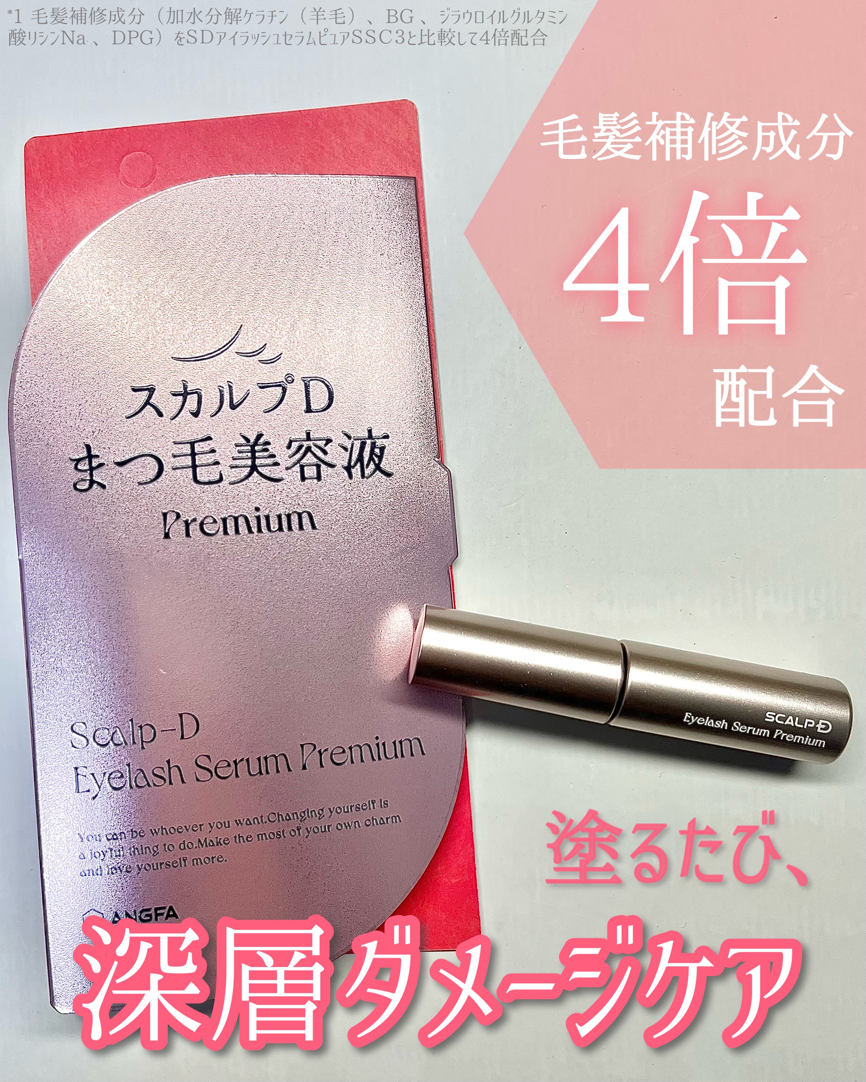 スカルプD アイラッシュセラム プレミアム/アンファー(スカルプD)/まつげ美容液を使ったクチコミ（1枚目）