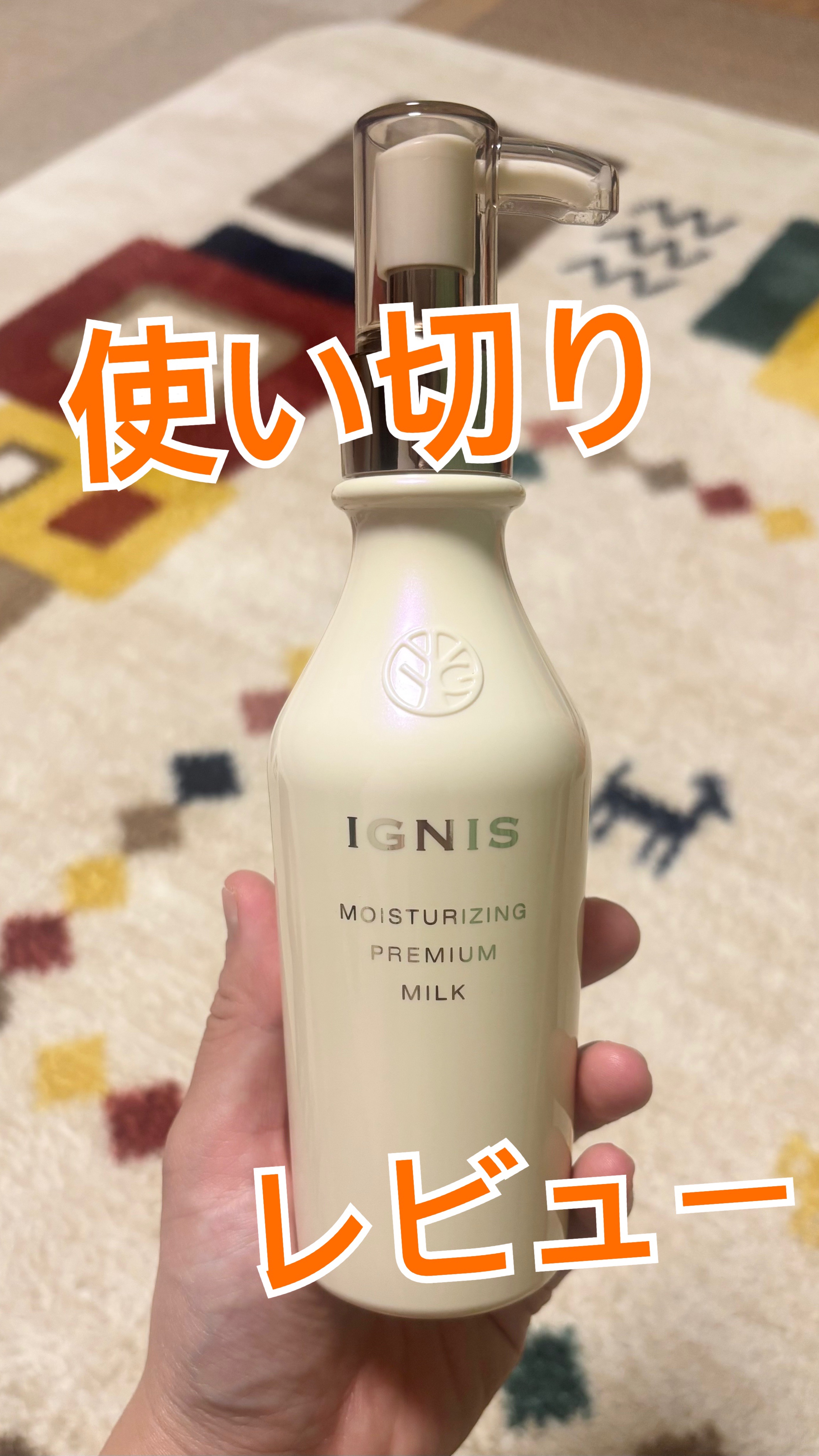 【新品未開封】IGNIS ホワイトニングミルクI 200g