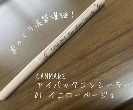 アイバッグコンシーラー/キャンメイク/ペンシルコンシーラーを使ったクチコミ(1枚目)