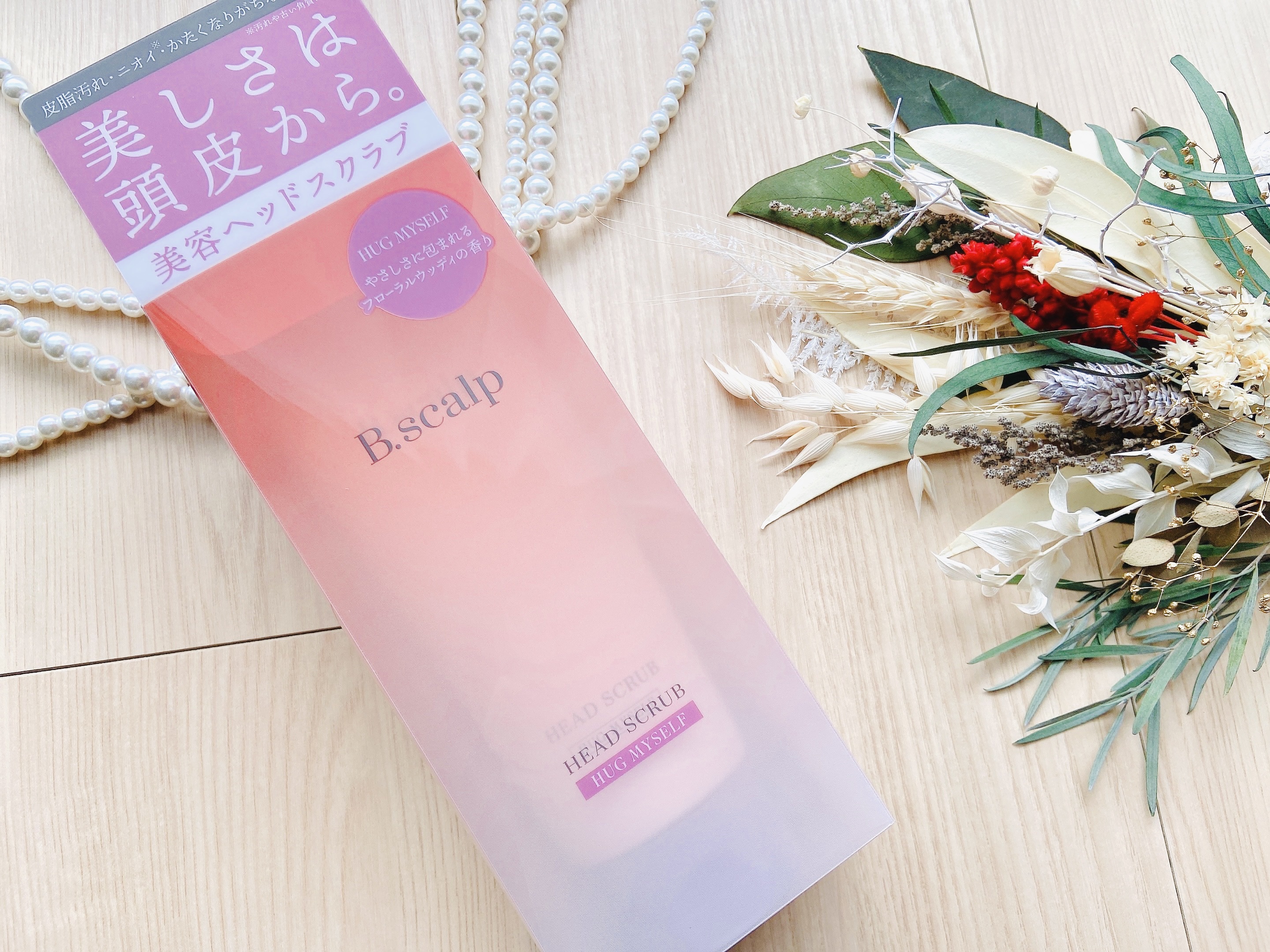 B.scalp ヘッドスクラブ HUG MYSELF/TBC/ヘッドスクラブを使ったクチコミ（2枚目）