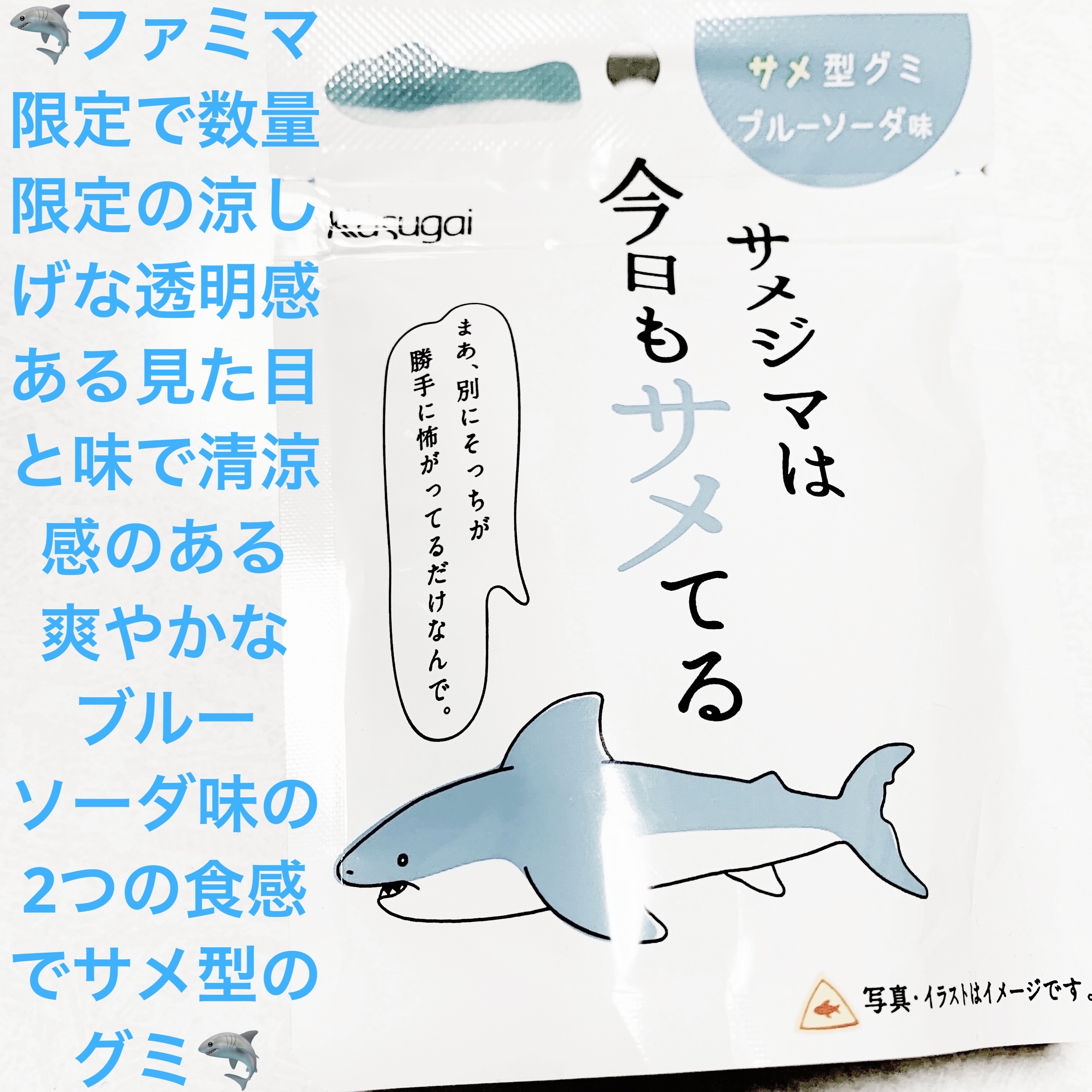サメジマは今日もサメてる/春日井製菓 /その他食品を使ったクチコミ（1枚目）