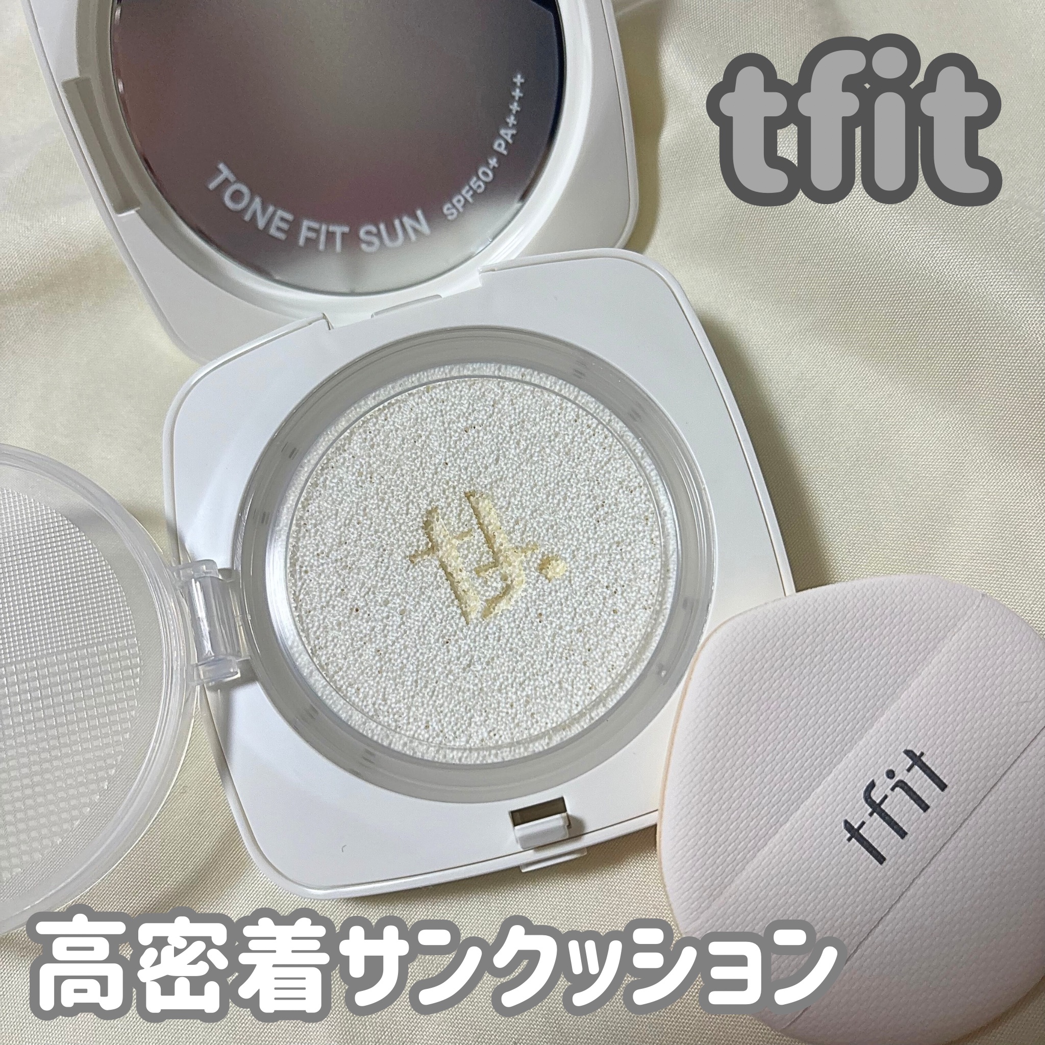 ベースフィットトーンアップサンクッション/TFIT/クッションファンデーションを使ったクチコミ（1枚目）