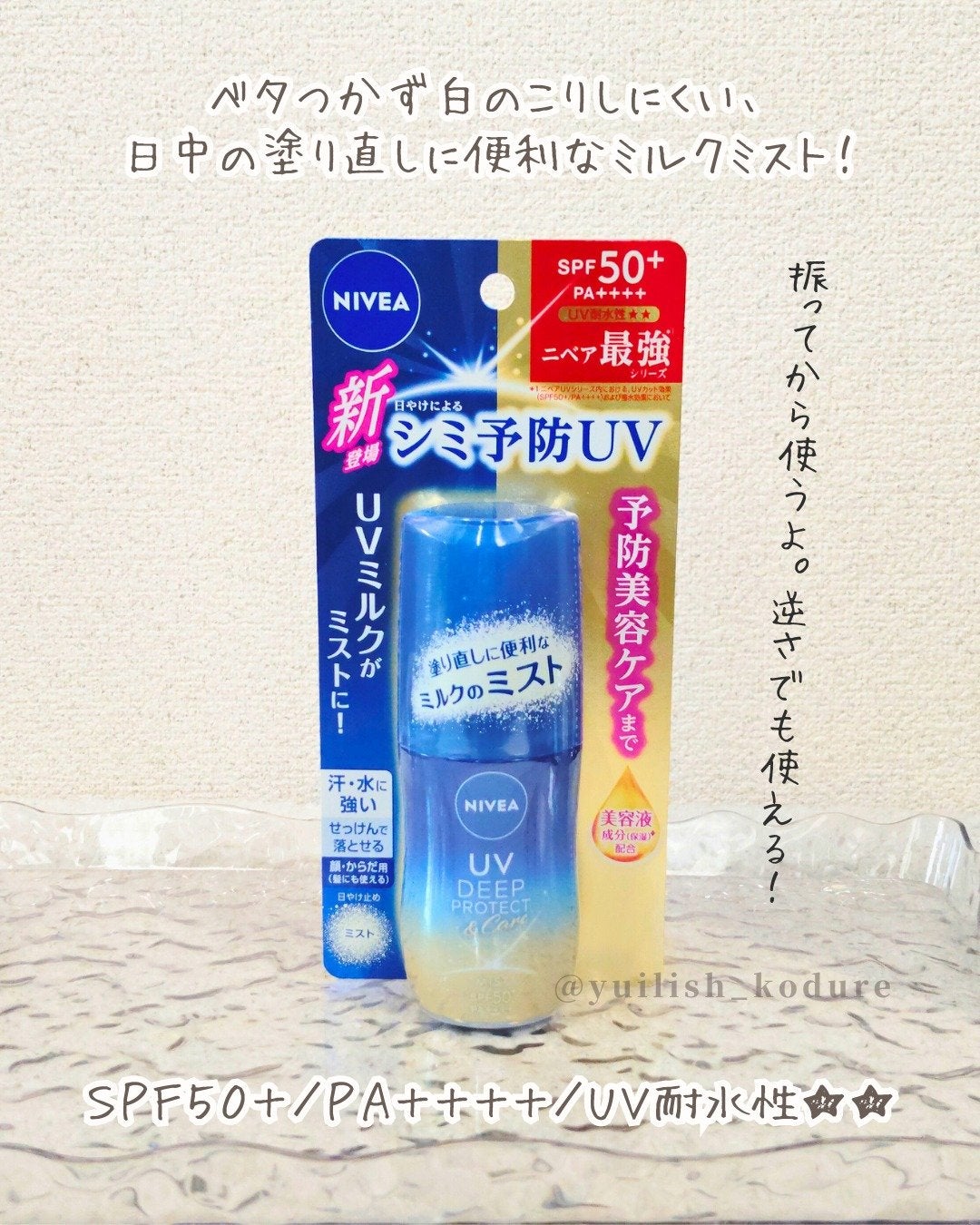 ニベアUV ディーププロテクト&ケア ミルクミスト/ニベア/日焼け止めミスト・スプレーを使ったクチコミ(2枚目)