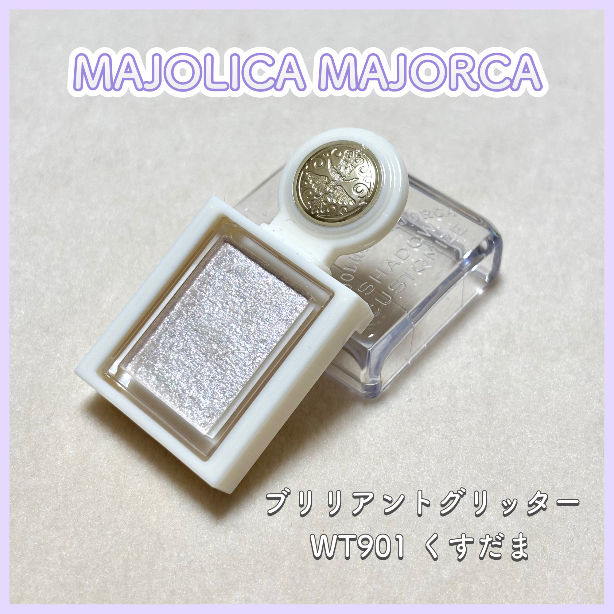 シャドーカスタマイズ　（ブリリアントグリッター） WT901（くすだま）/MAJOLICA MAJORCA/グリッターを使ったクチコミ（1枚目）