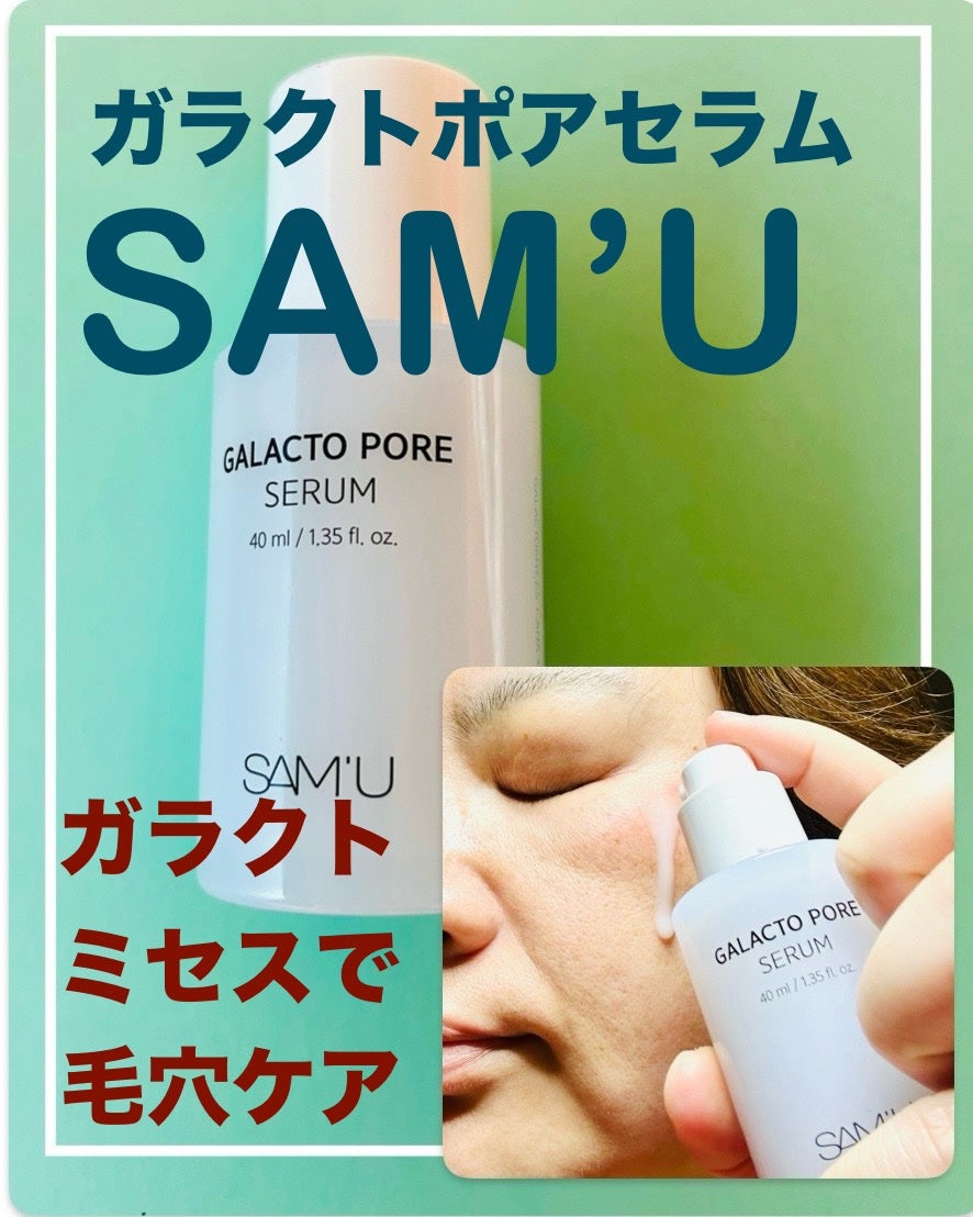 サミュ ガラクトポア セラム/SAM'U/美容液を使ったクチコミ(1枚目)
