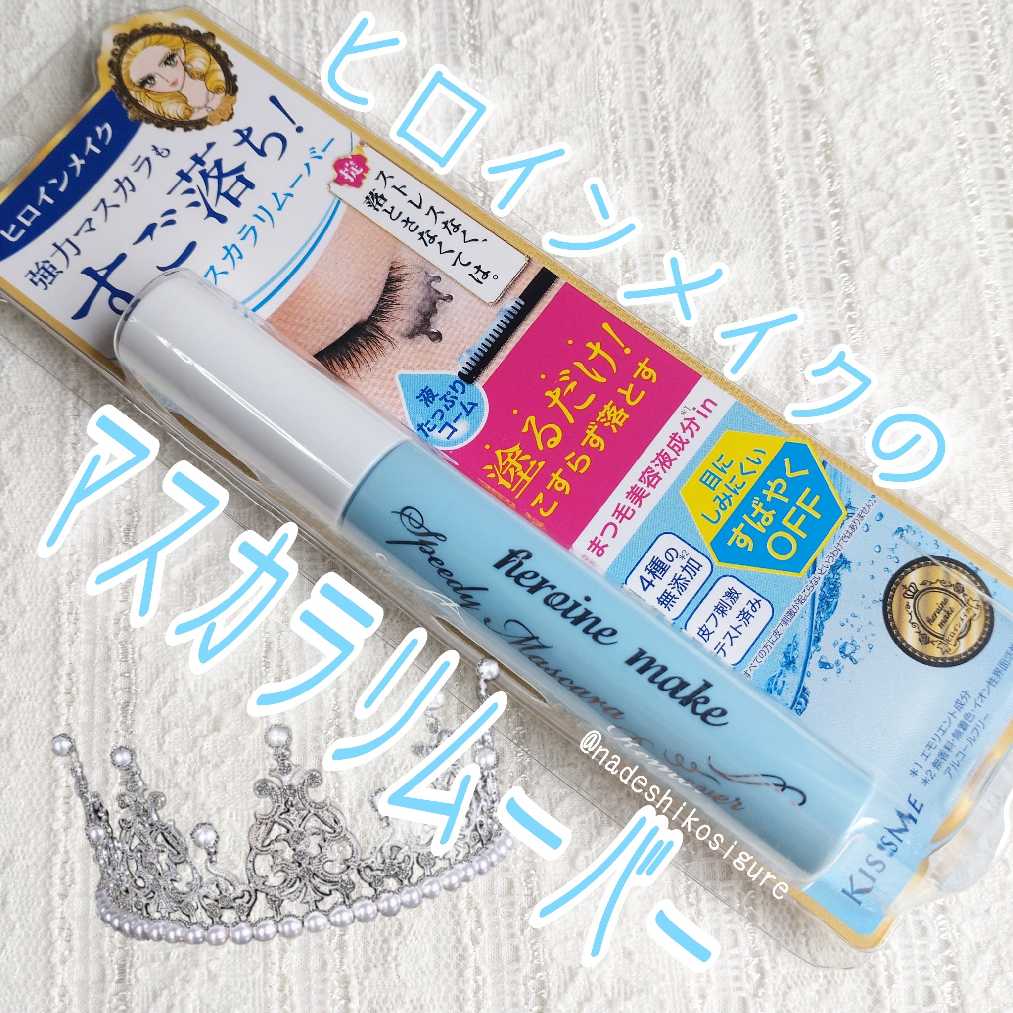 ヒロインメイクＳＰ スピーディーマスカラリムーバー/ヒロインメイク/ポイントメイクリムーバーを使ったクチコミ（1枚目）