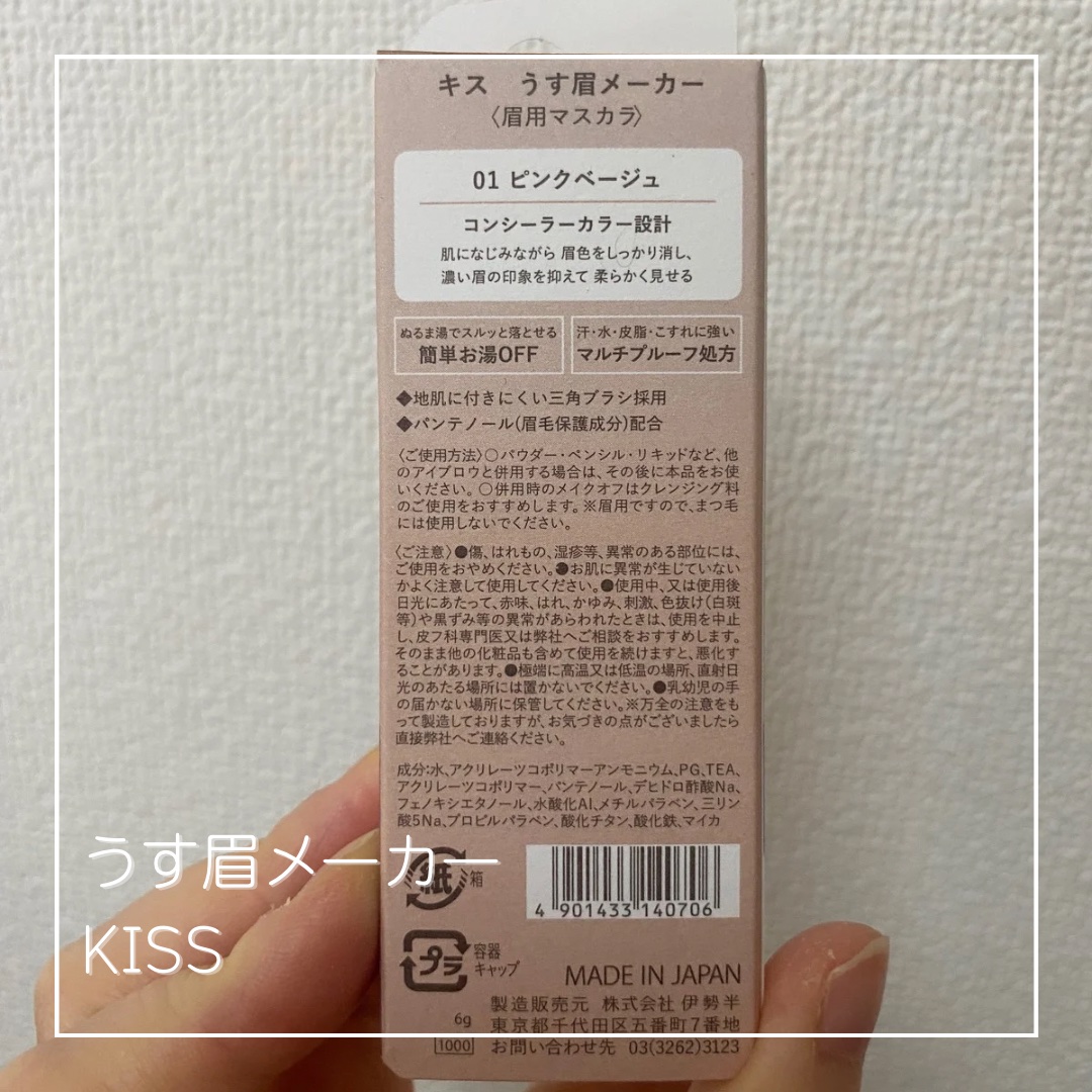 キス うす眉メーカー/KiSS/眉マスカラを使ったクチコミ（2枚目）