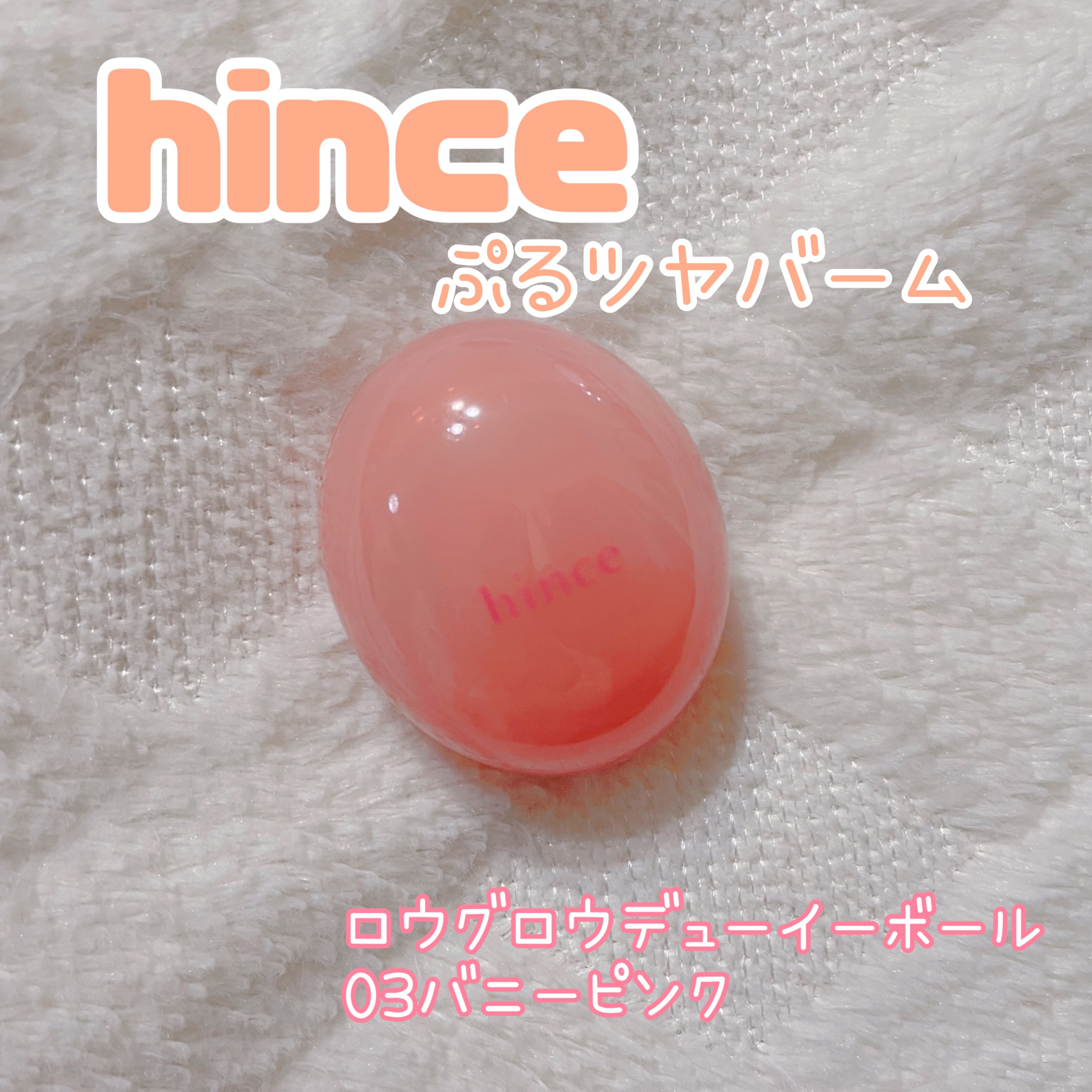 ロウグロウデューイーボール 03 バニーピンク/hince/リップバームを使ったクチコミ（1枚目）