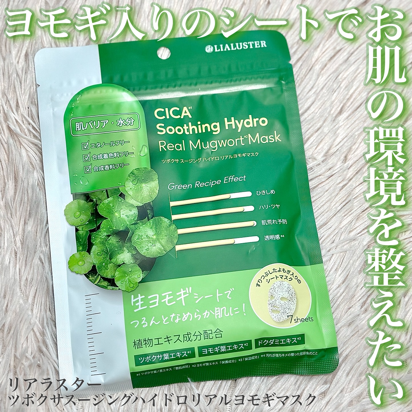 ツボクサスージングハイドロヨモギマスク/LIALUSTER/シートマスク・パックを使ったクチコミ（1枚目）