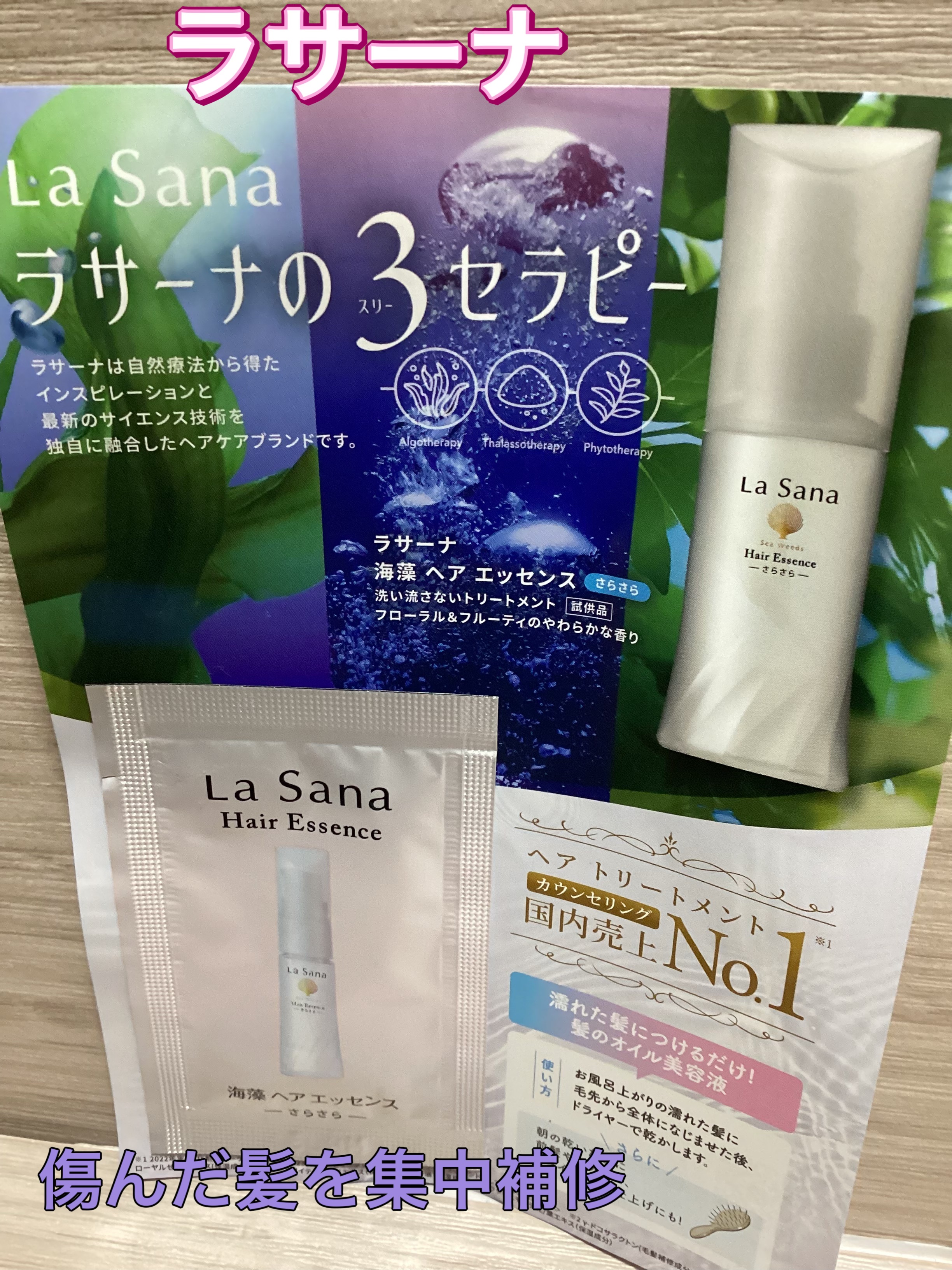 海藻 ヘア エッセンス さらさら/ラサーナ/ヘアオイルを使ったクチコミ（1枚目）