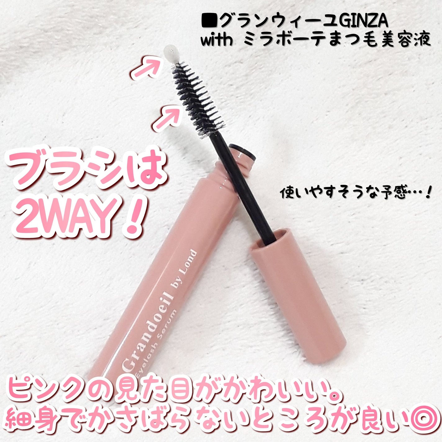 グランウィーユGINZAwithミラボーテ まつ毛美容液/ミラボーテ/まつげ美容液を使ったクチコミ(3枚目)