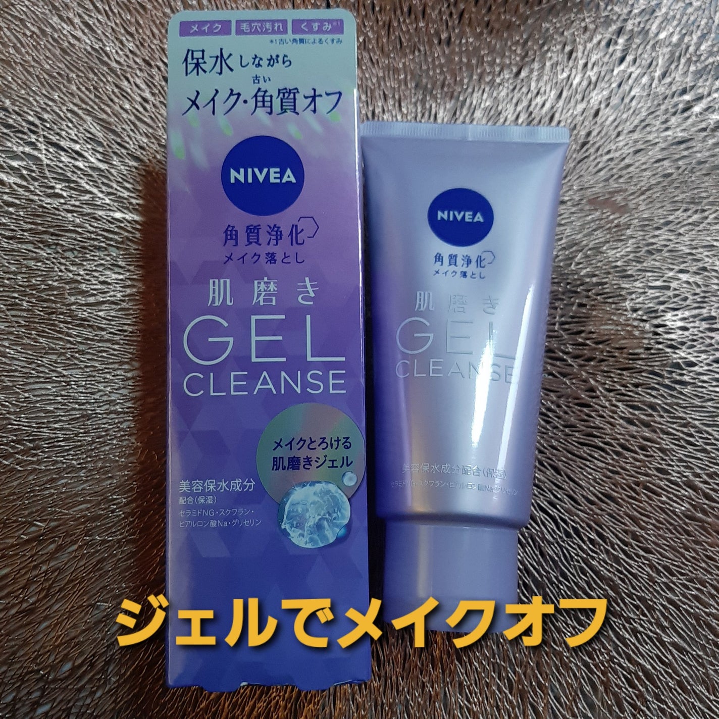 ニベア 肌磨きジェルクレンズ/ニベア/クレンジングジェルを使ったクチコミ(1枚目)