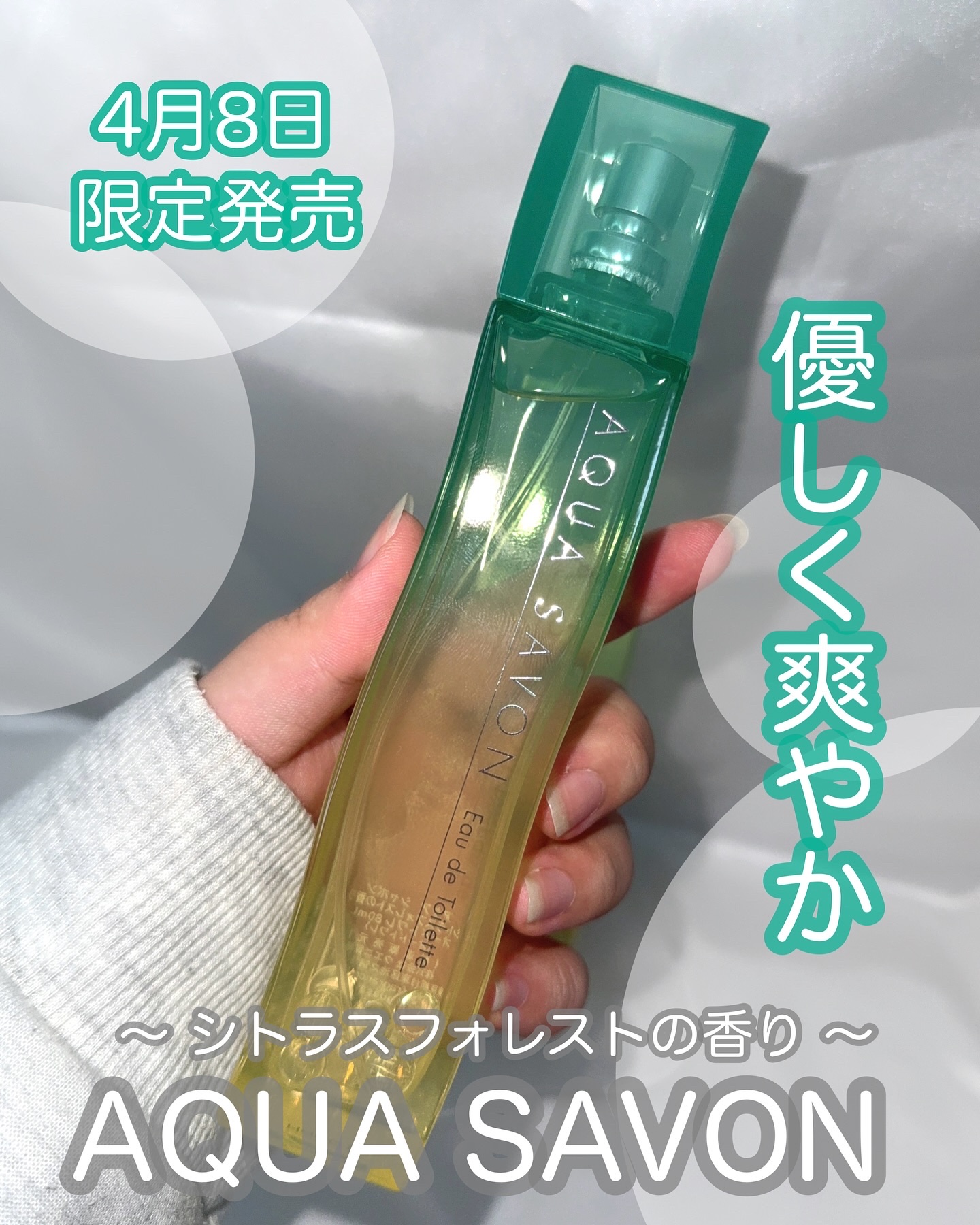 アクアシャボン
シトラスフォレストの香り
オードトワレ 
80ml 2750円（税込）

4/8発売の限定アイテム🫶🏻
ご縁がありお試しさせて頂きました🌱

爽やかなシトラスと
上品なフローラル、ウッディの香りが優しく調和。

フォレ