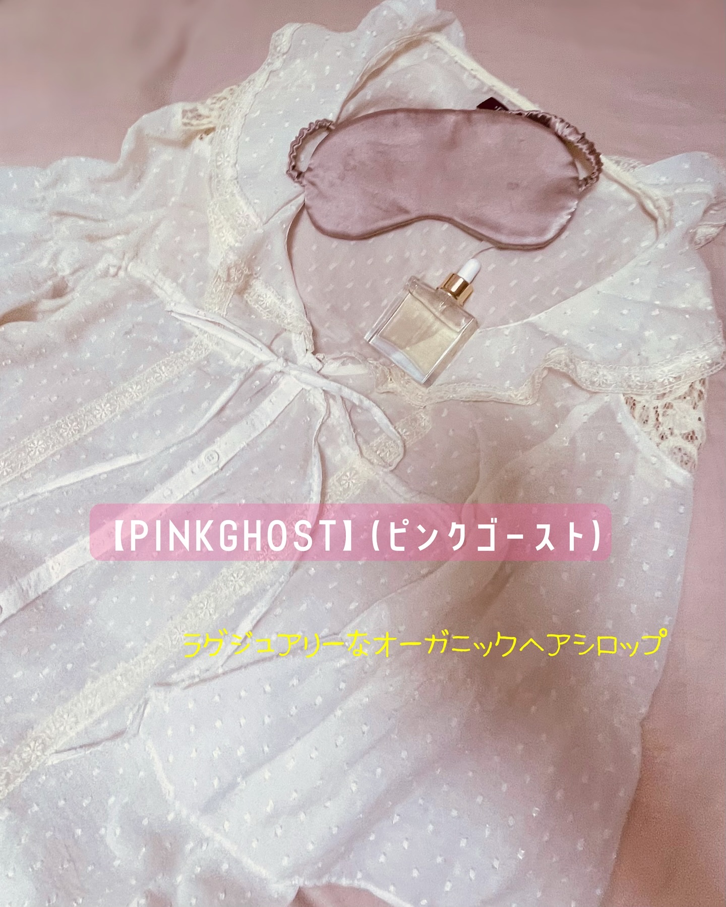 オーガニックヘアシロップ/PINKGHOST/ヘアオイルを使ったクチコミ（1枚目）