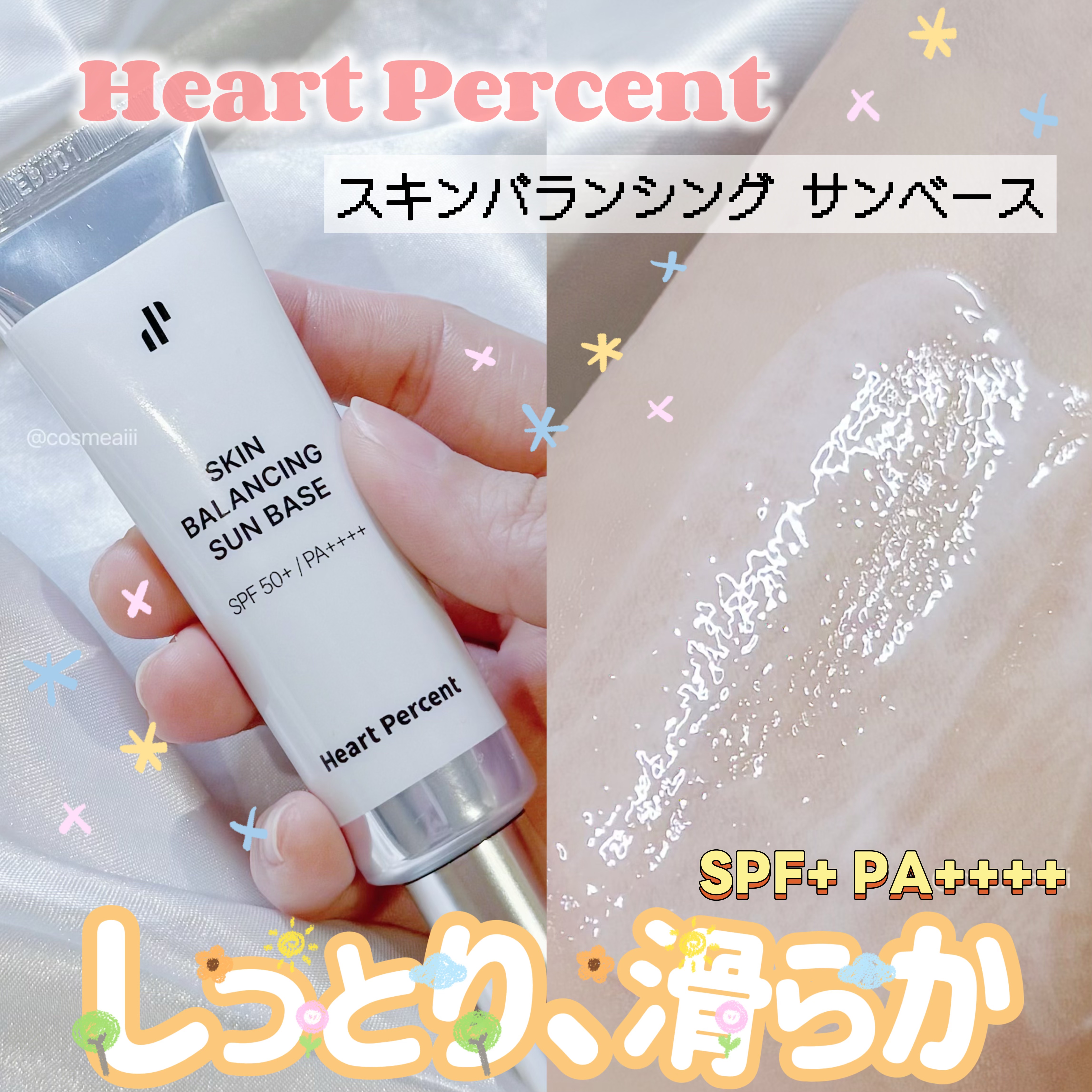 スキンバランシング サンベース/Heart Percent/日焼け止めクリームを使ったクチコミ（1枚目）