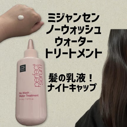 パーフェクトノーウォッシュウォータートリートメント /miseenscene/アウトバストリートメントを使ったクチコミ(1枚目)
