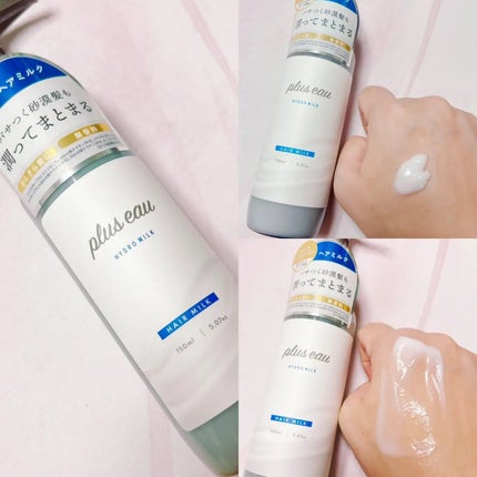 プリュスオー ハイドロミルク/plus eau/ヘアミルクを使ったクチコミ(2枚目)