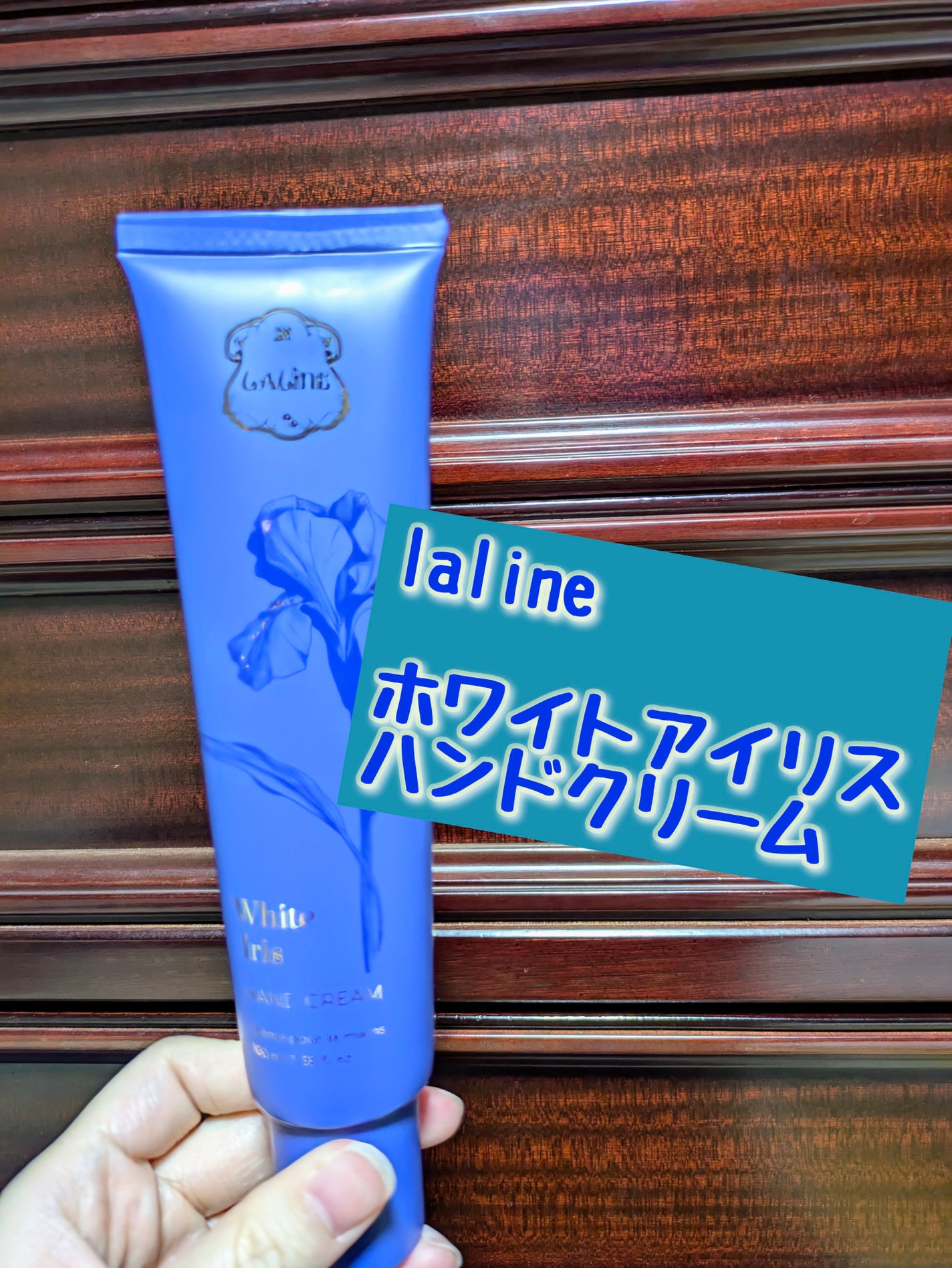 LALINE White Irisボディミスト ハンドクリーム 試してみた】White Iris ハンドクリーム Lalineのリアルな口コミ