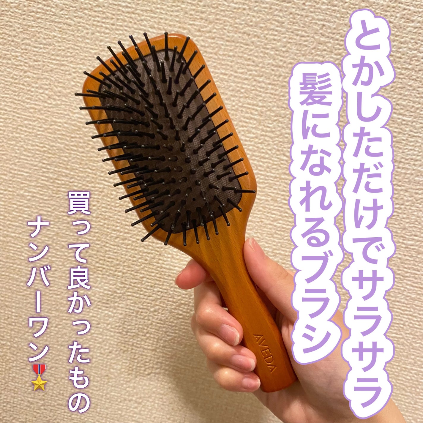 パドル ブラシ/AVEDA/ヘアブラシを使ったクチコミ(1枚目)