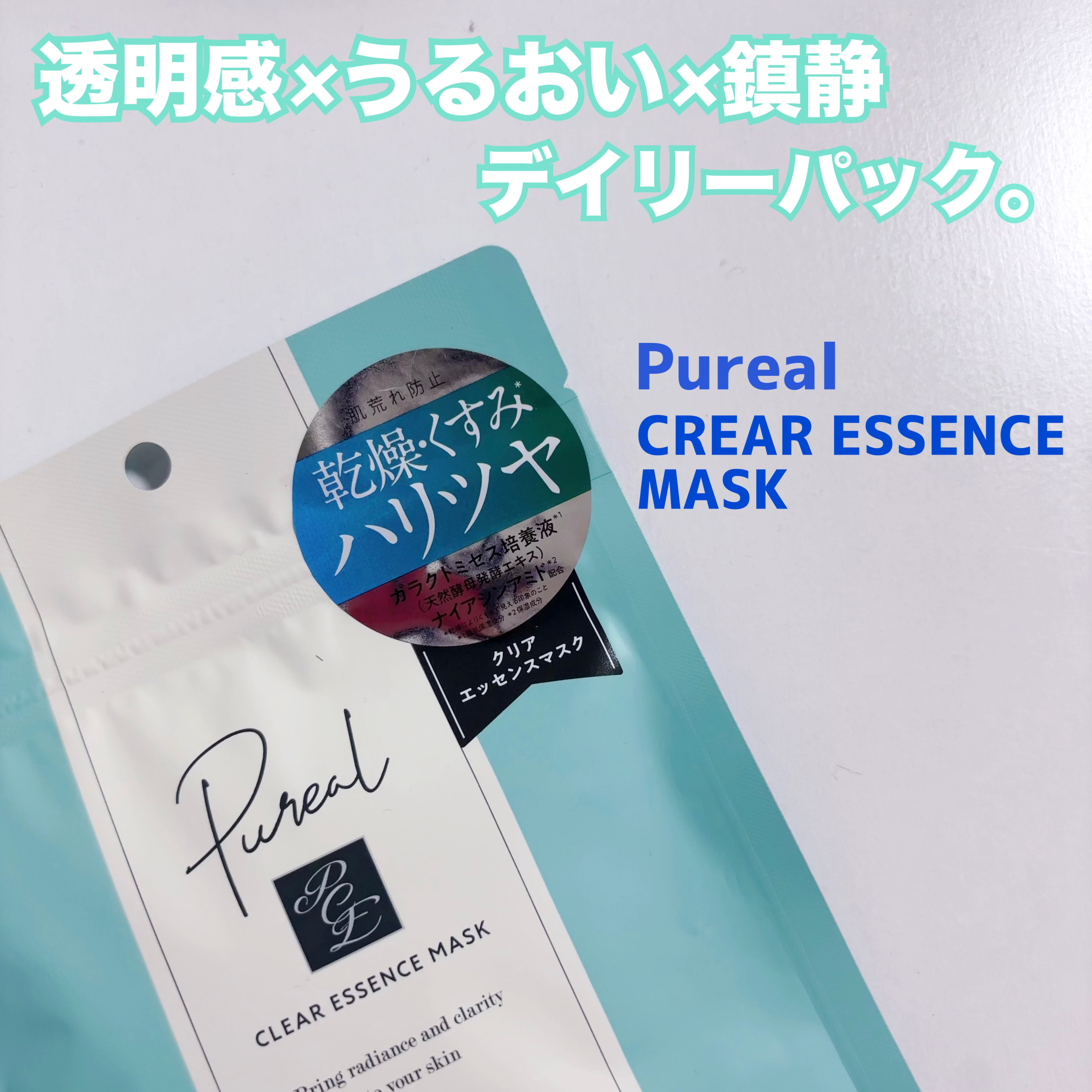 クリアエッセンスマスク/ピュレア/シートマスク・パックを使ったクチコミ（1枚目）