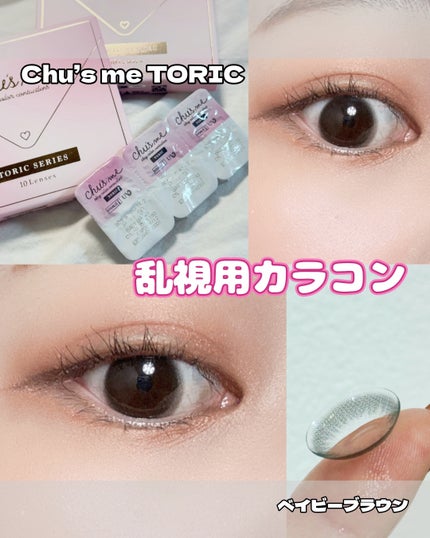 Chu's me TORIC 1day/Chu's me/ワンデー(1DAY)カラコンを使ったクチコミ(1枚目)