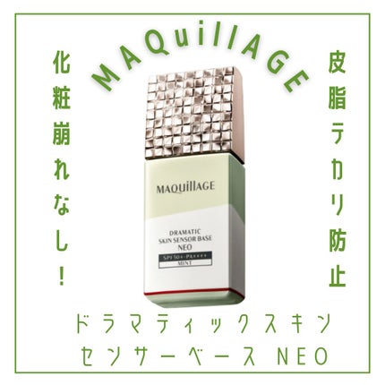ドラマティックスキンセンサーベース NEO/マキアージュ/化粧下地を使ったクチコミ(1枚目)