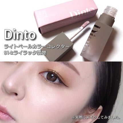 ライトベールカラーコレクター/Dinto/リキッドコンシーラーを使ったクチコミ(5枚目)