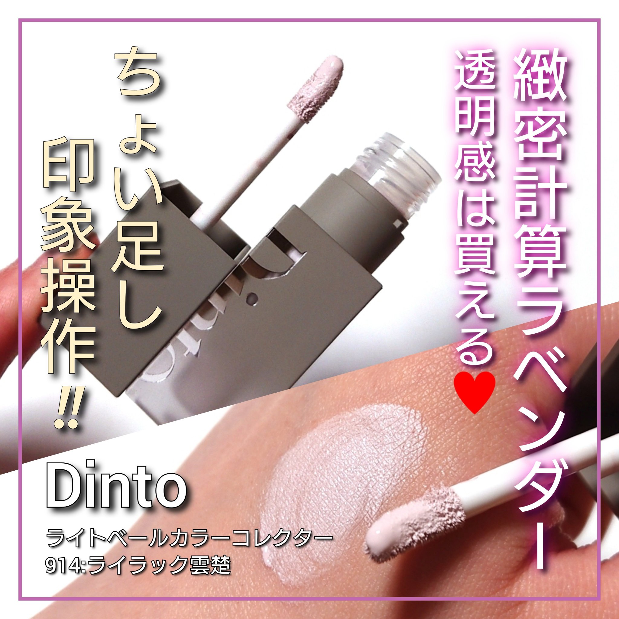 ライトベールカラーコレクター/Dinto/リキッドコンシーラーを使ったクチコミ（1枚目）