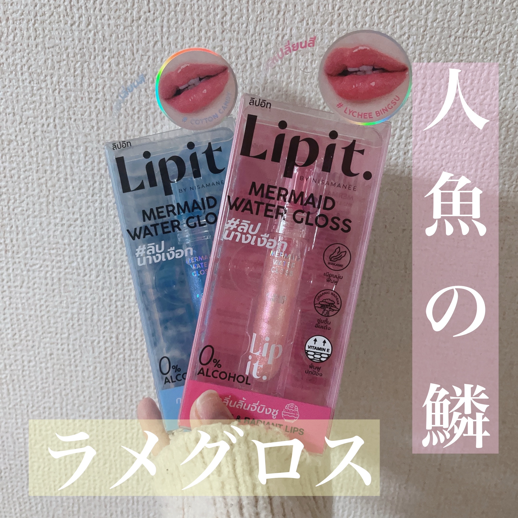 マーメイドウォーターグロス/Lipit./リップグロスを使ったクチコミ（1枚目）