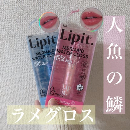 マーメイドウォーターグロス/Lipit./リップグロスを使ったクチコミ(1枚目)