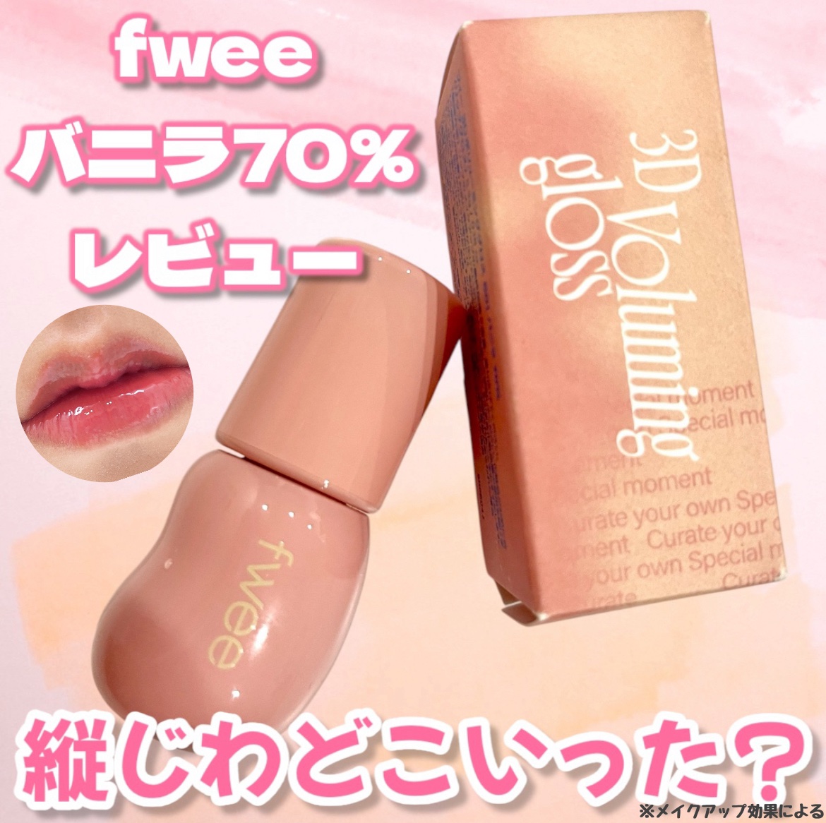 フィー 3Dボリューミンググロス/fwee/リップグロスを使ったクチコミ（1枚目）