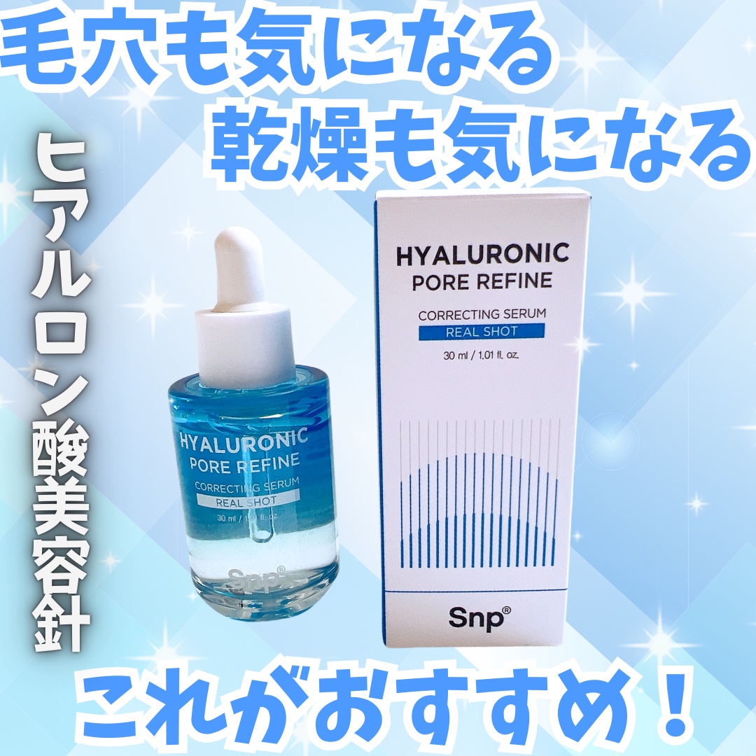 ヒアルロニックポアリファインコレクトセラムリアルショット/SNP/美容液を使ったクチコミ（1枚目）